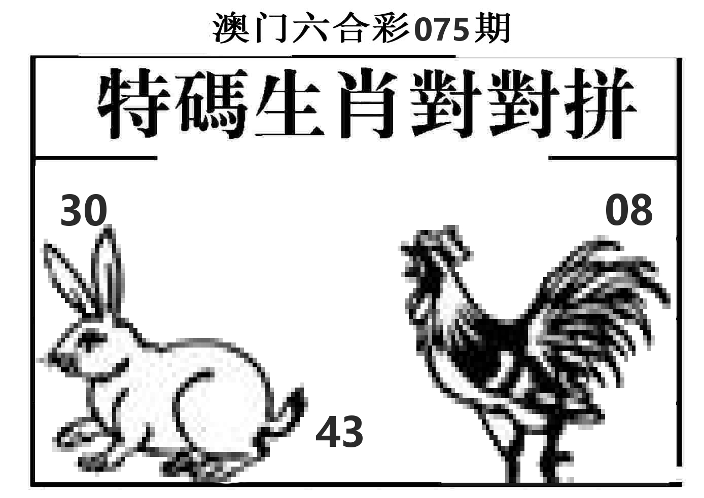 特码生肖对对拼 第75期