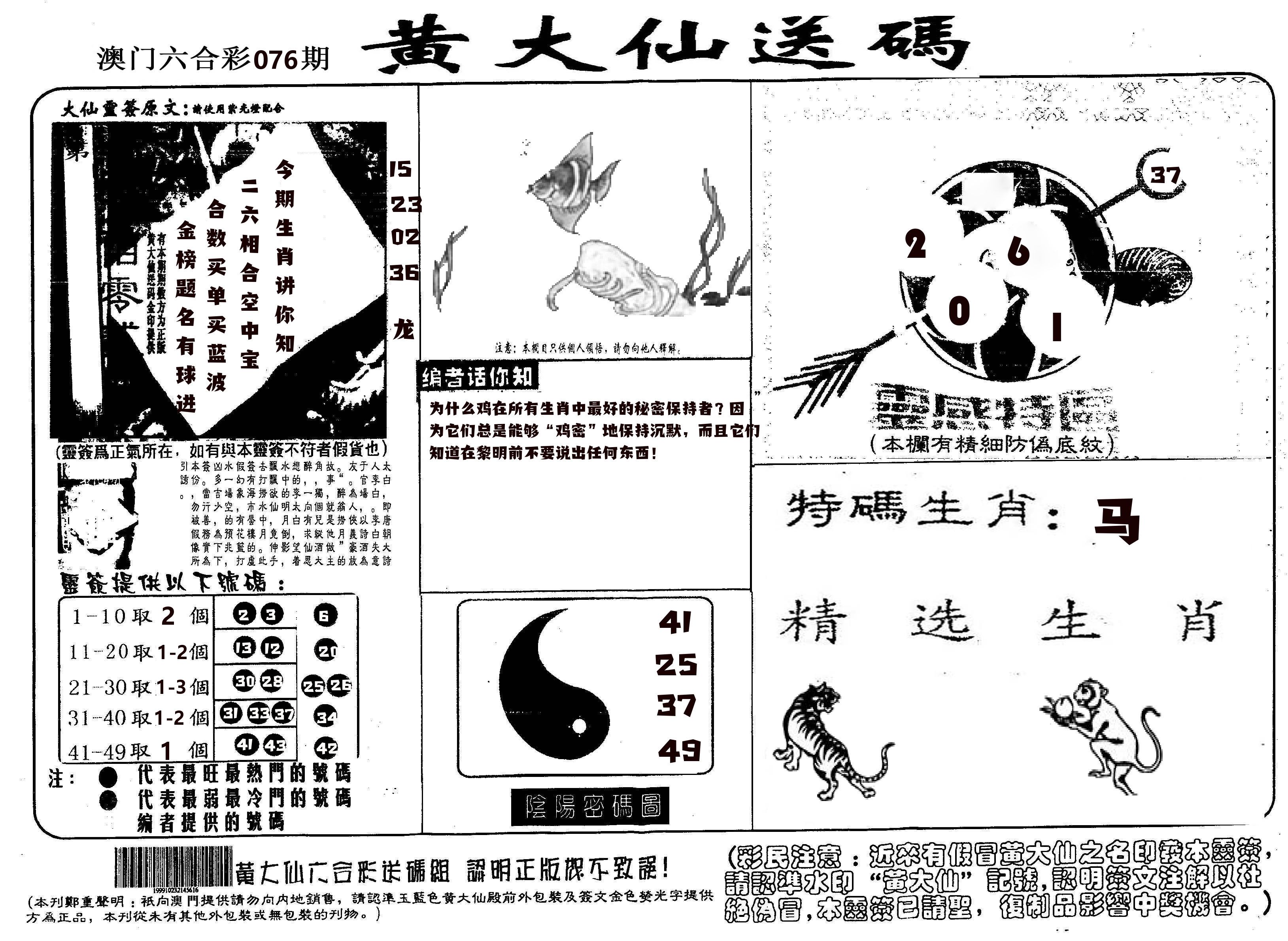 黄大仙射箭(信封) 第76期