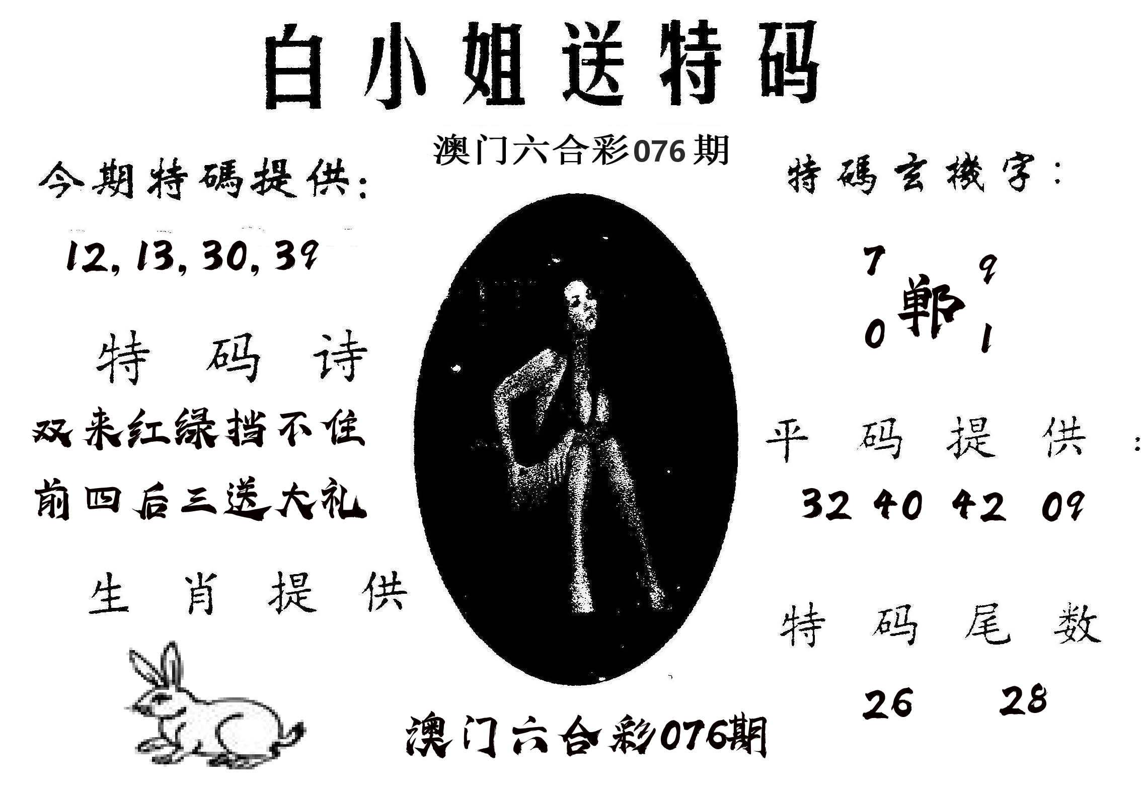白姐送特 第76期