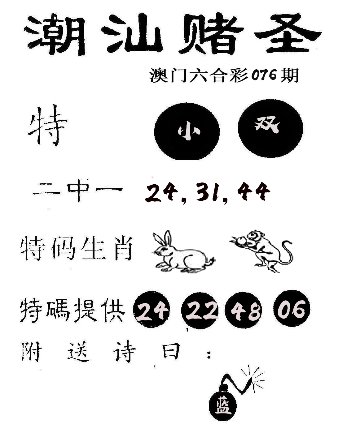 潮汕赌圣 第76期