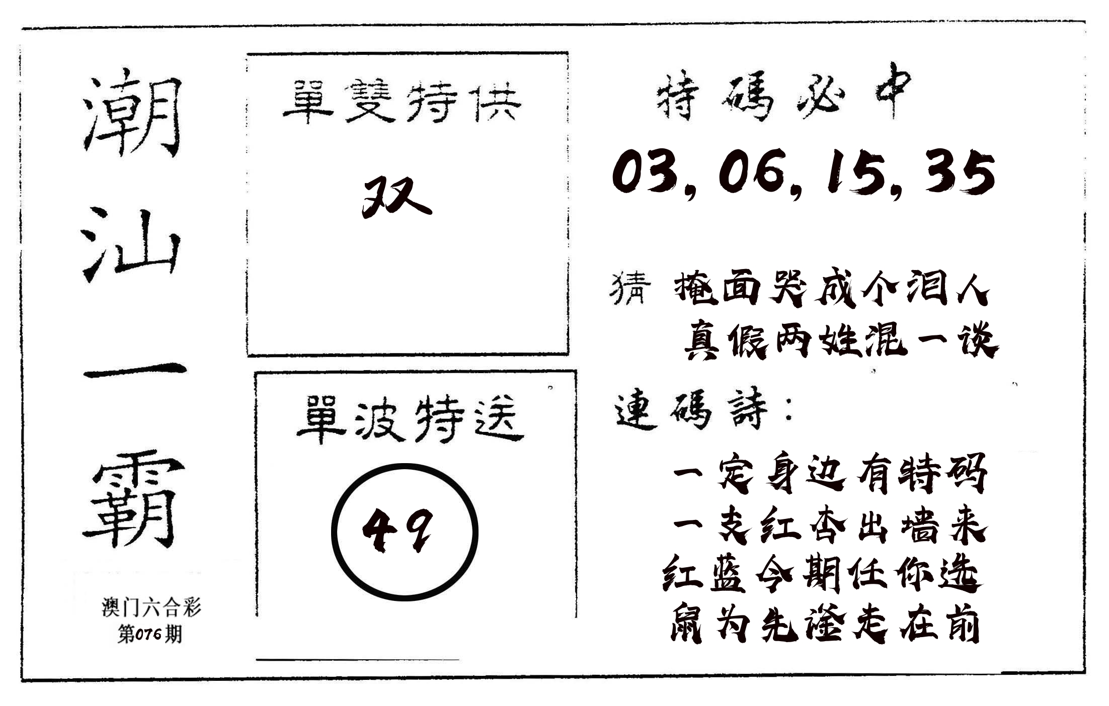 潮汕一霸A 第76期