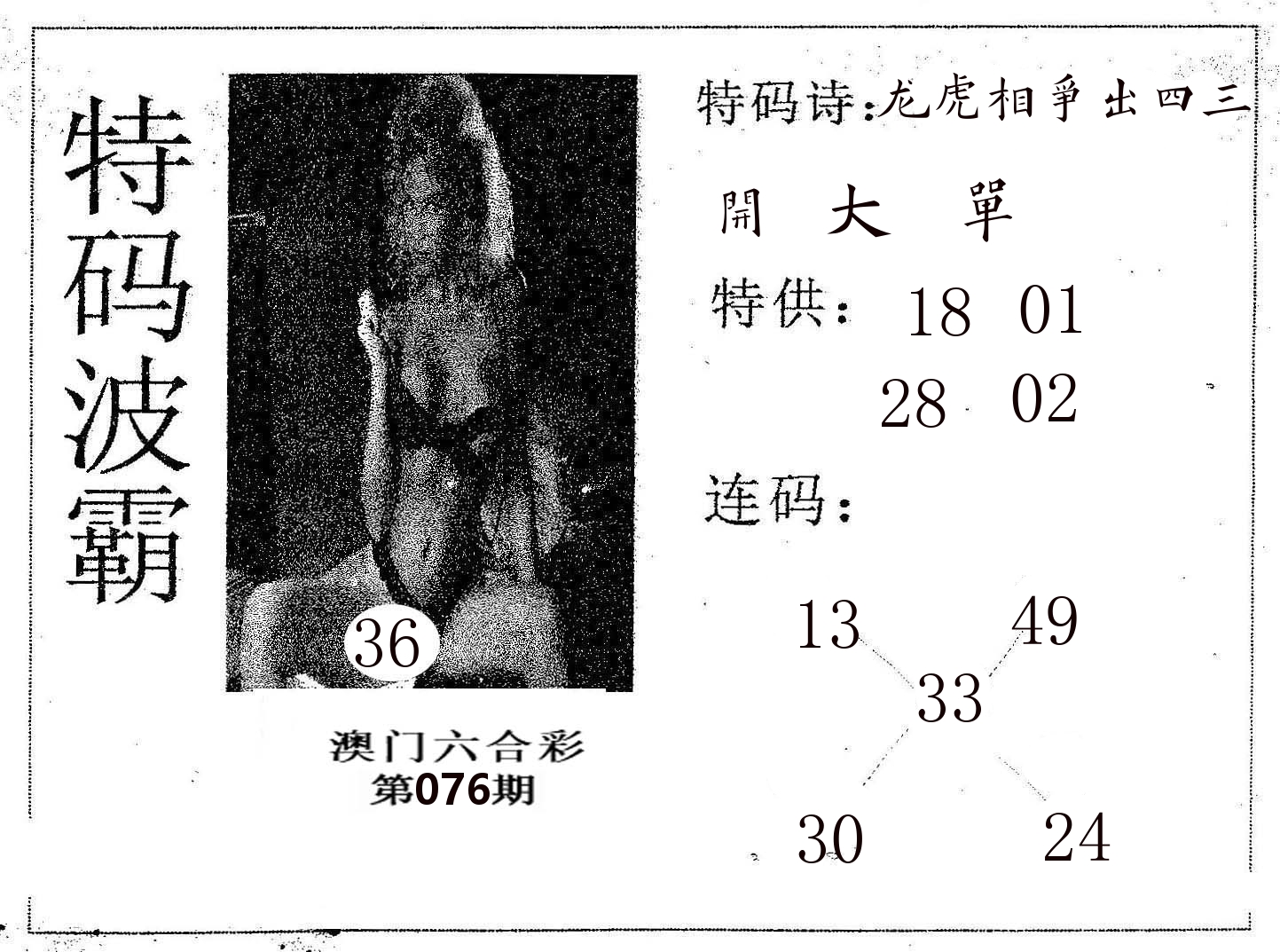 特码波霸 第76期
