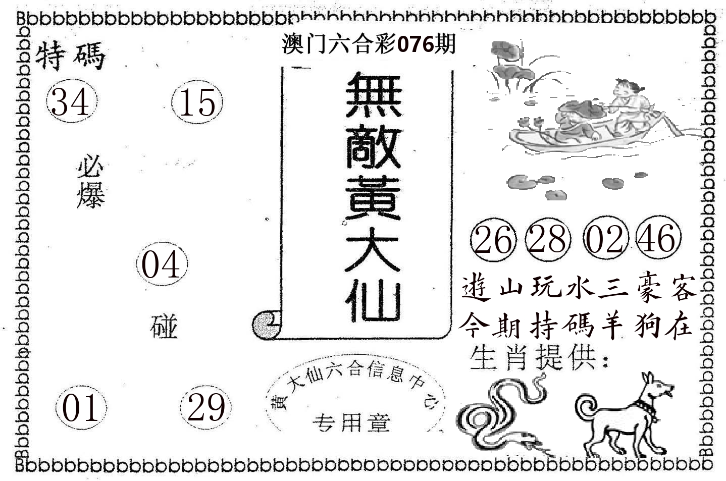 无敌黄大仙 第76期