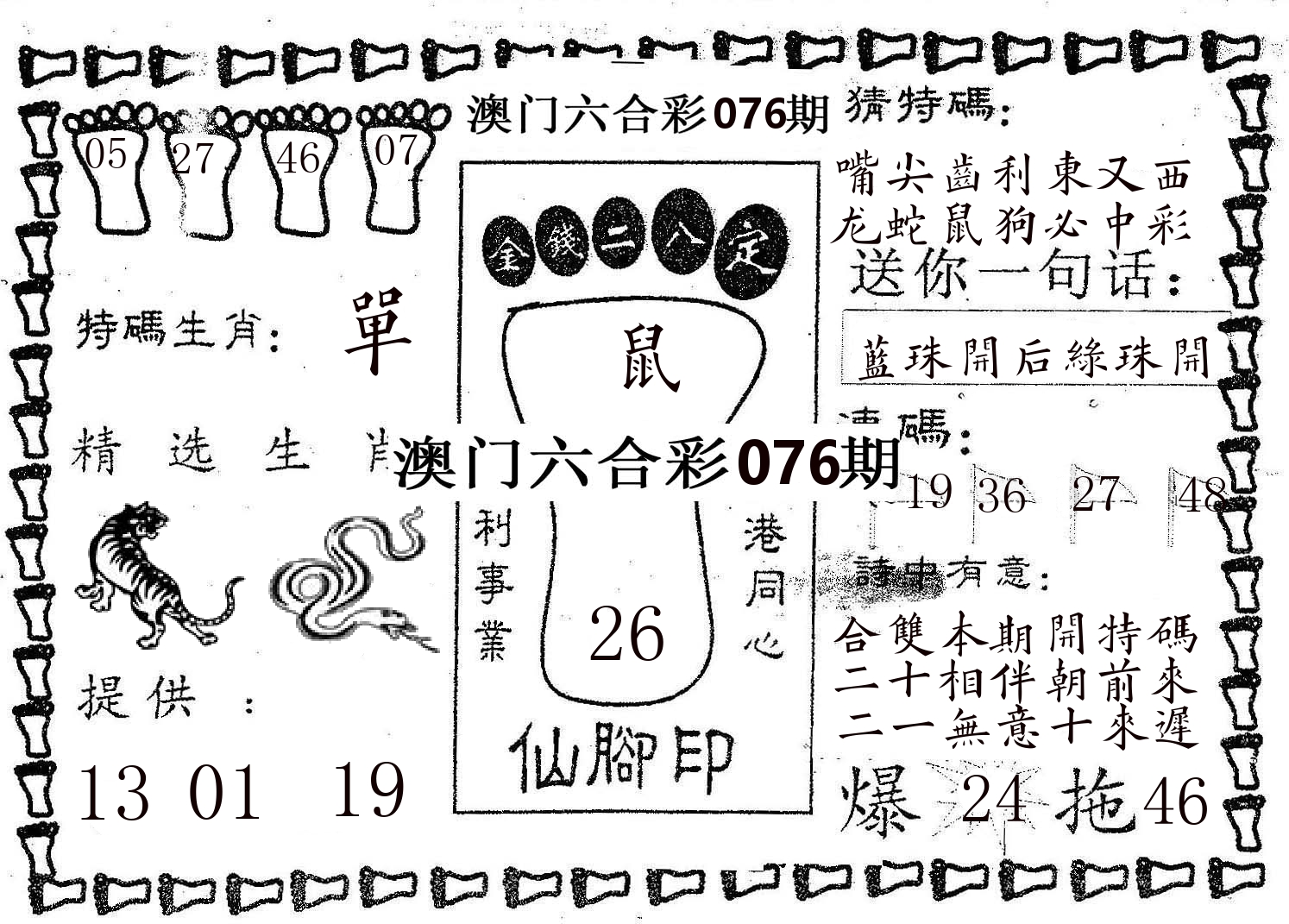 仙脚印 第76期