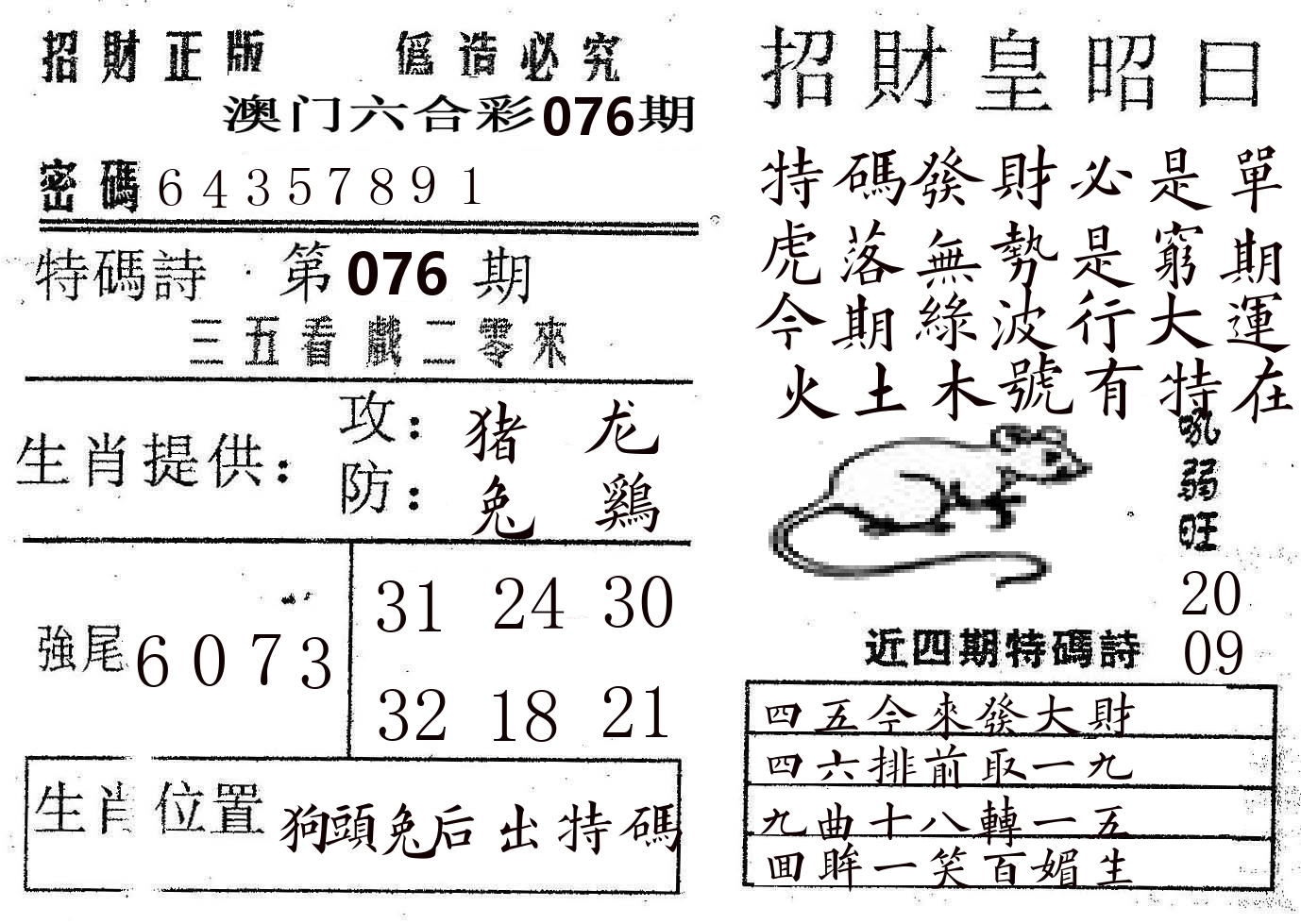 招财皇 第76期