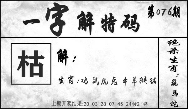 一字解特码 第76期