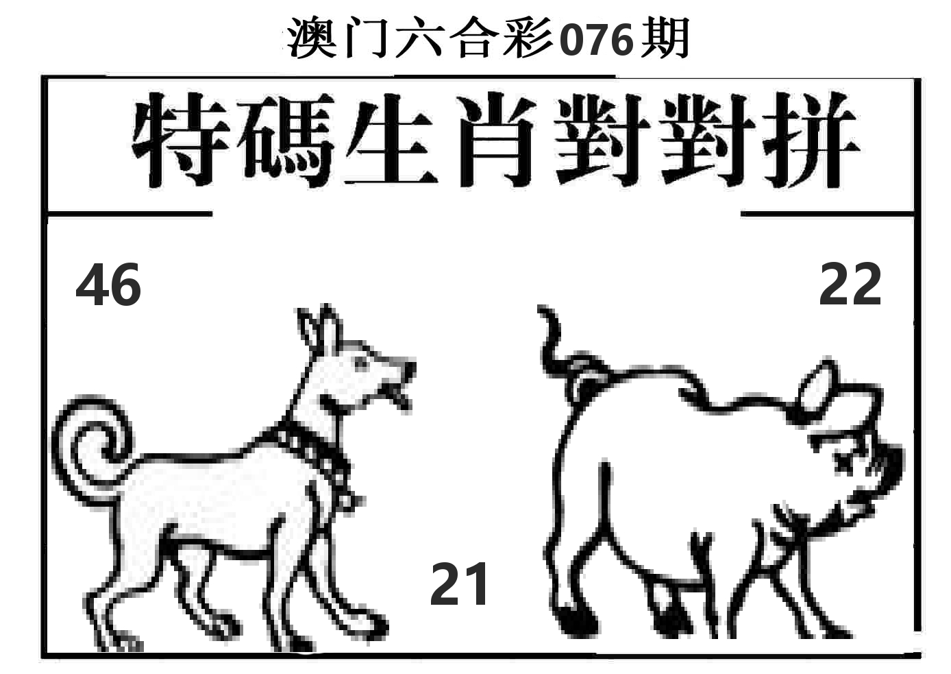 特码生肖对对拼 第76期