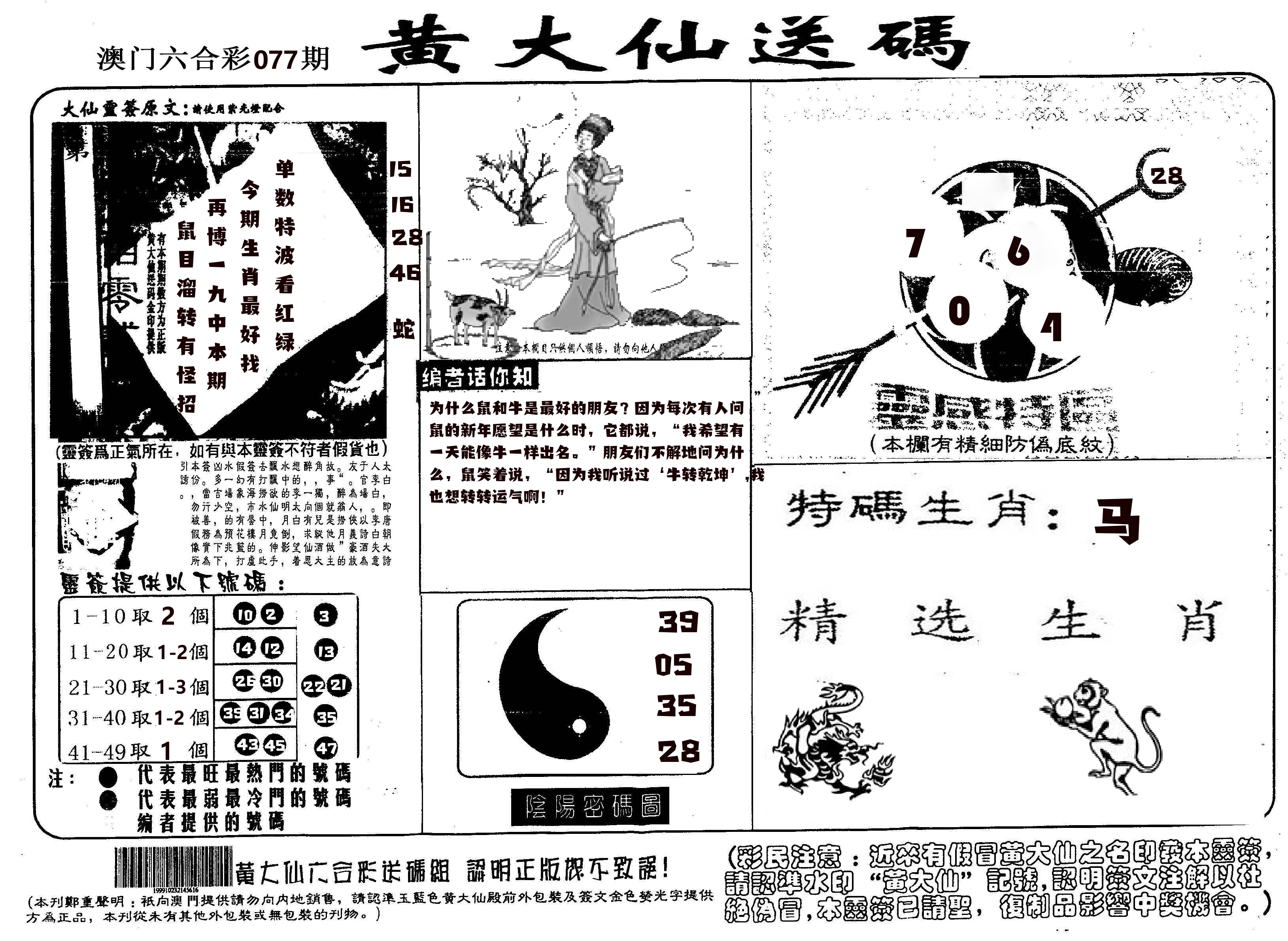 黄大仙射箭(信封) 第77期