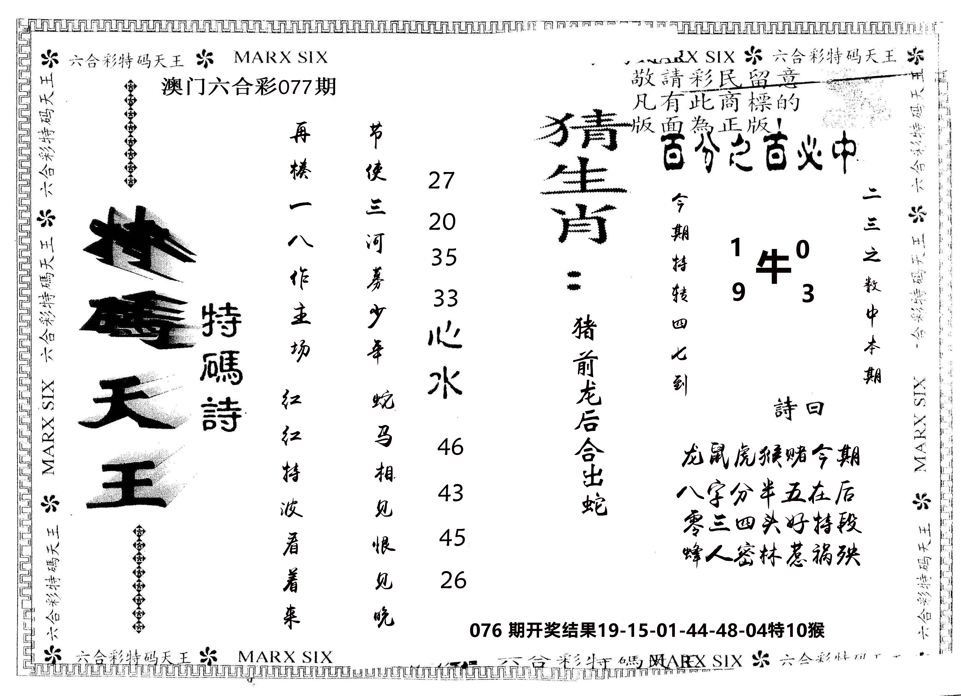 另版特码天王 第77期