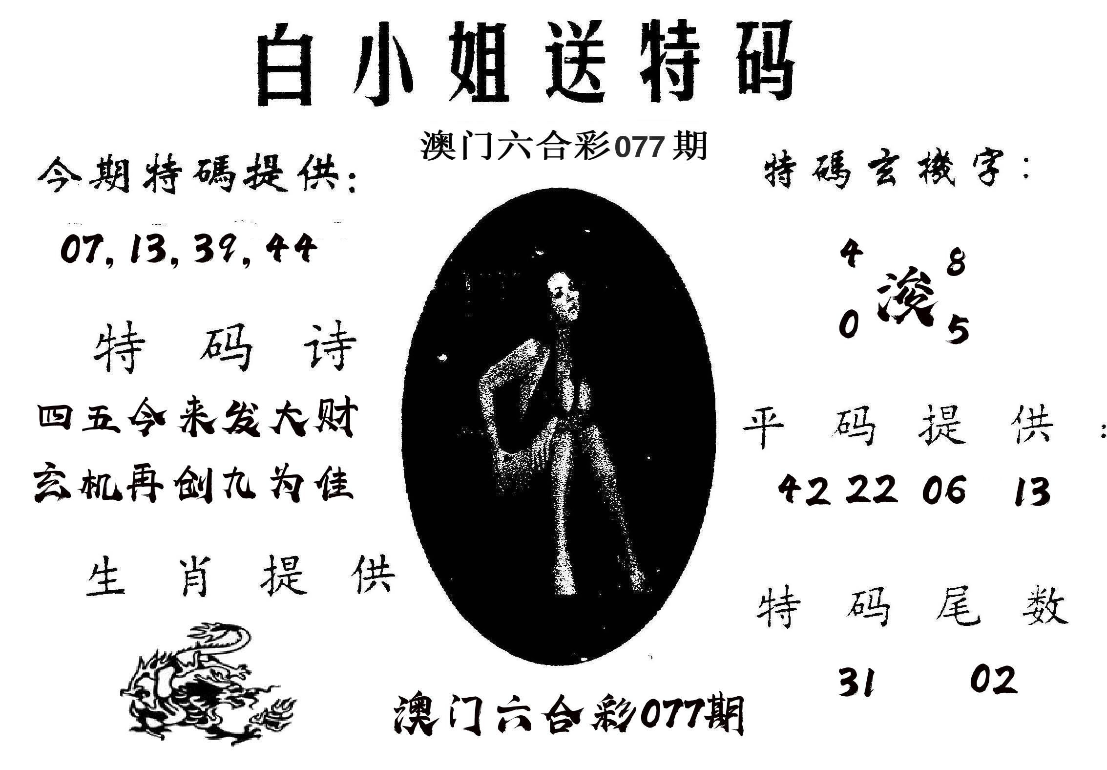 白姐送特 第77期
