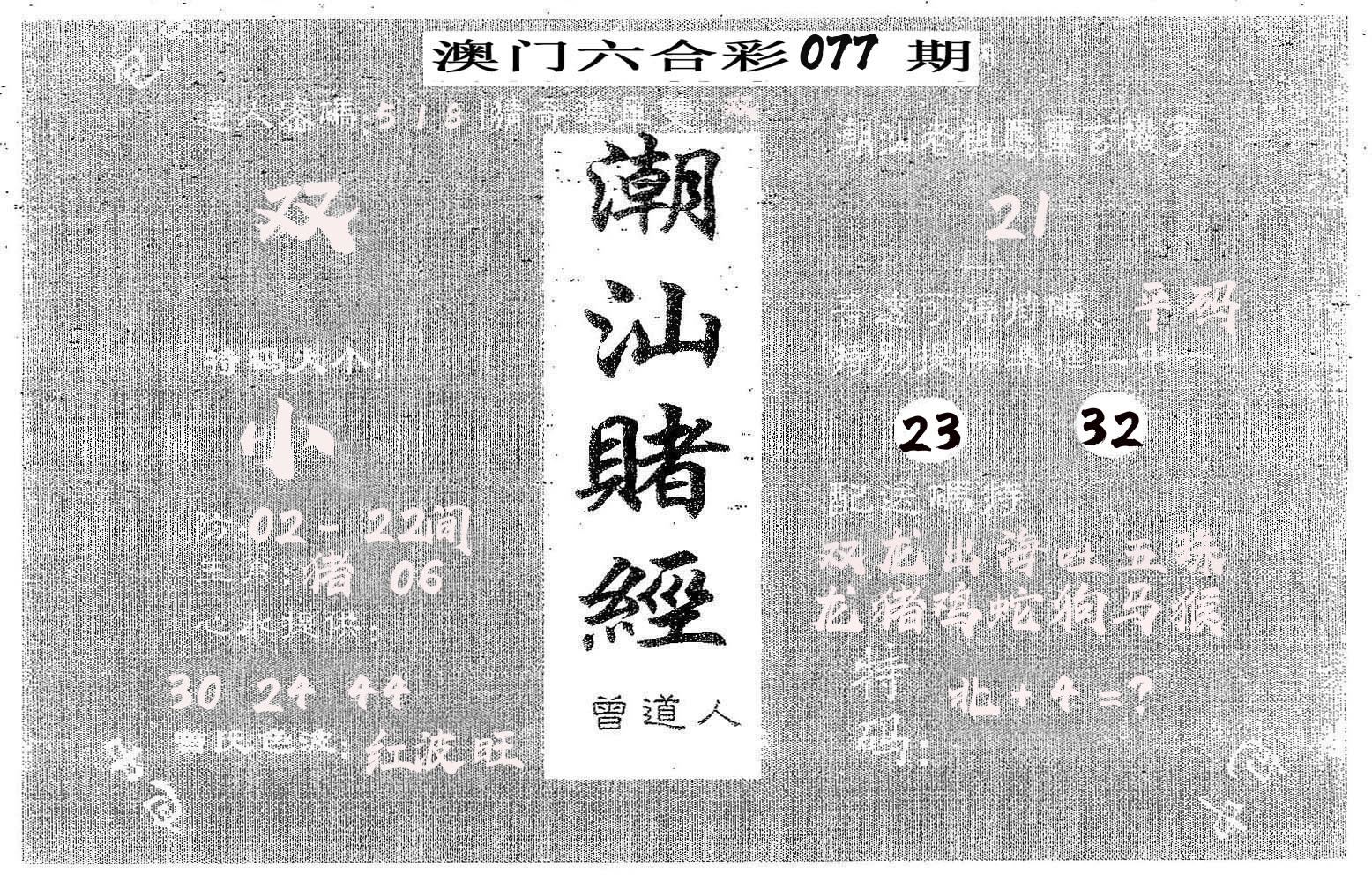 潮汕赌经 第77期