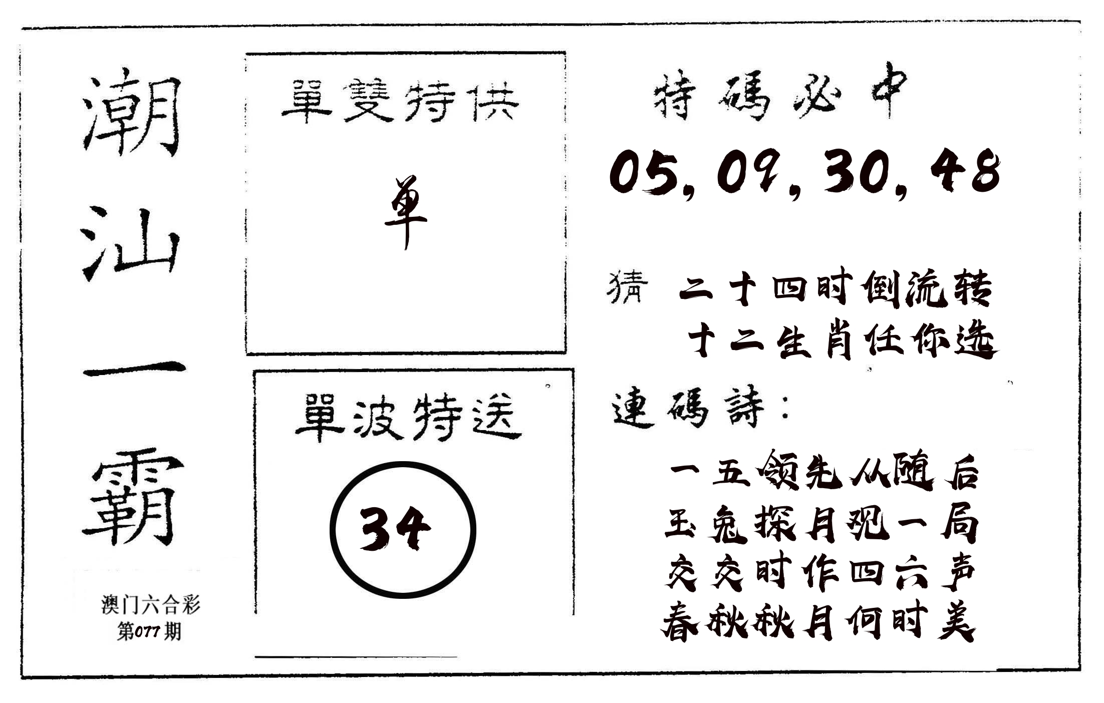 潮汕一霸A 第77期