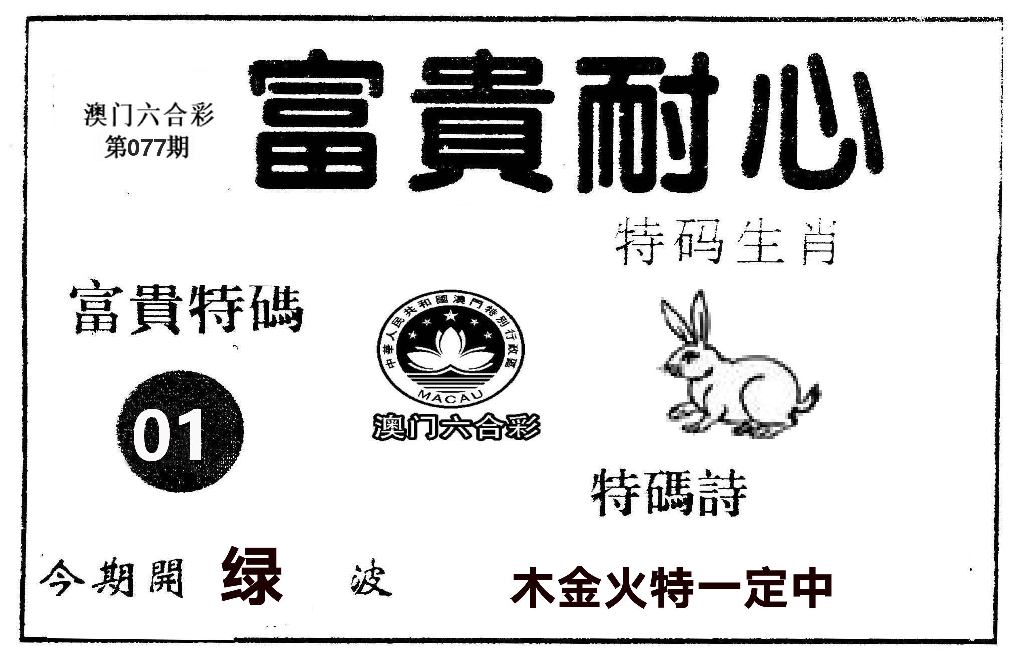 富贵耐心 第77期