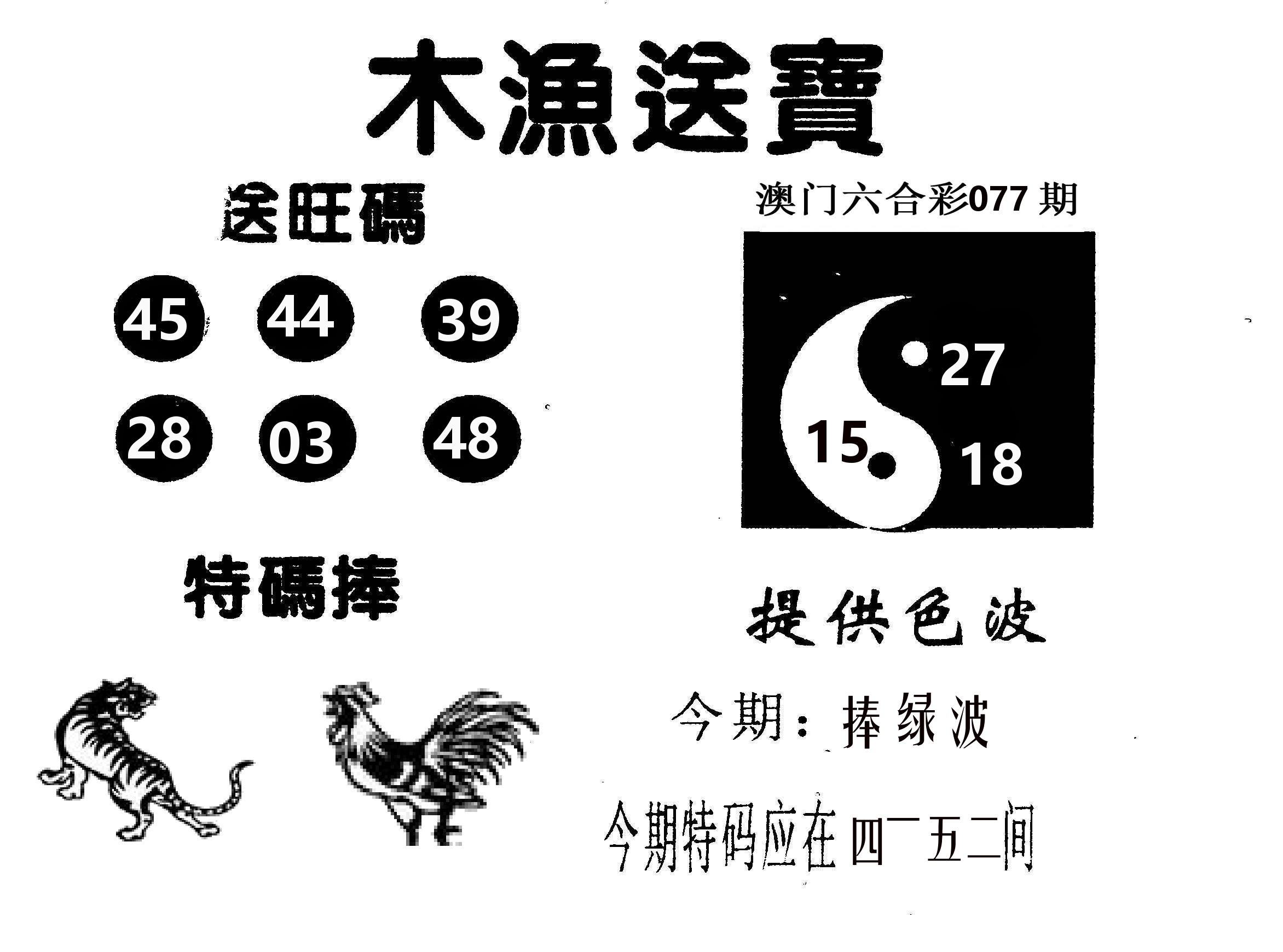 木渔送宝 第77期