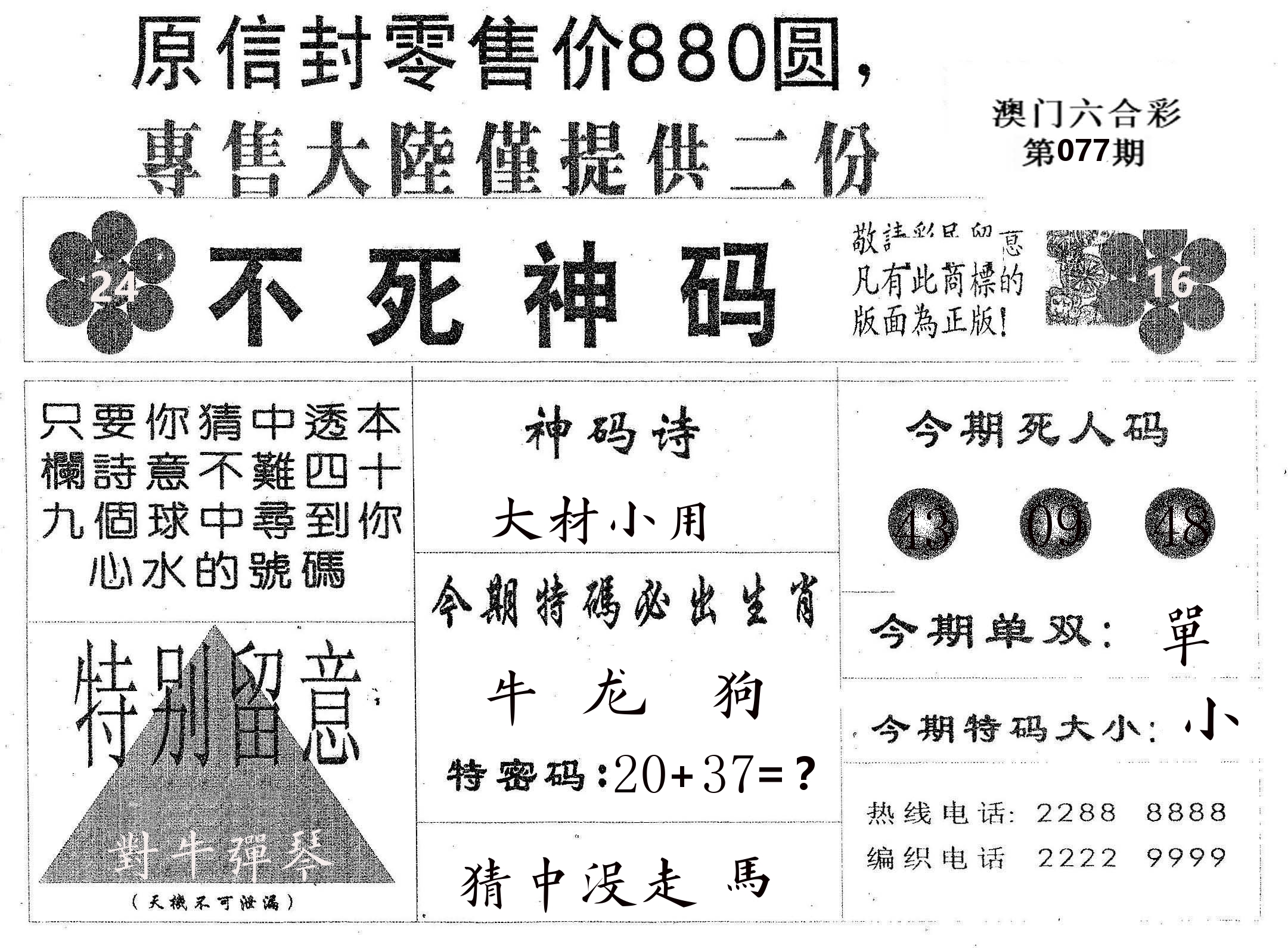 不死码B 第77期