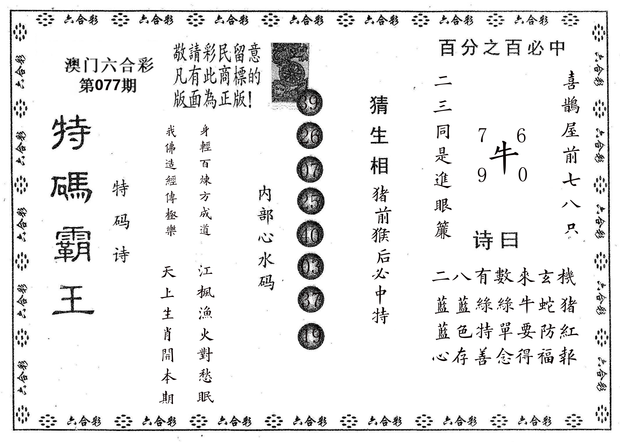 特码霸王A 第77期