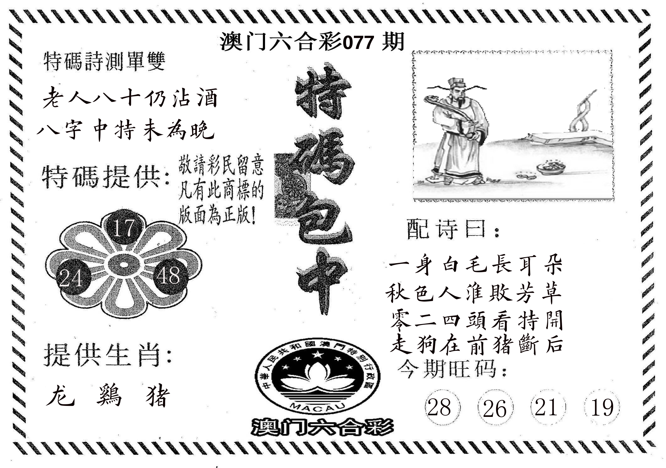 特码包中 第77期