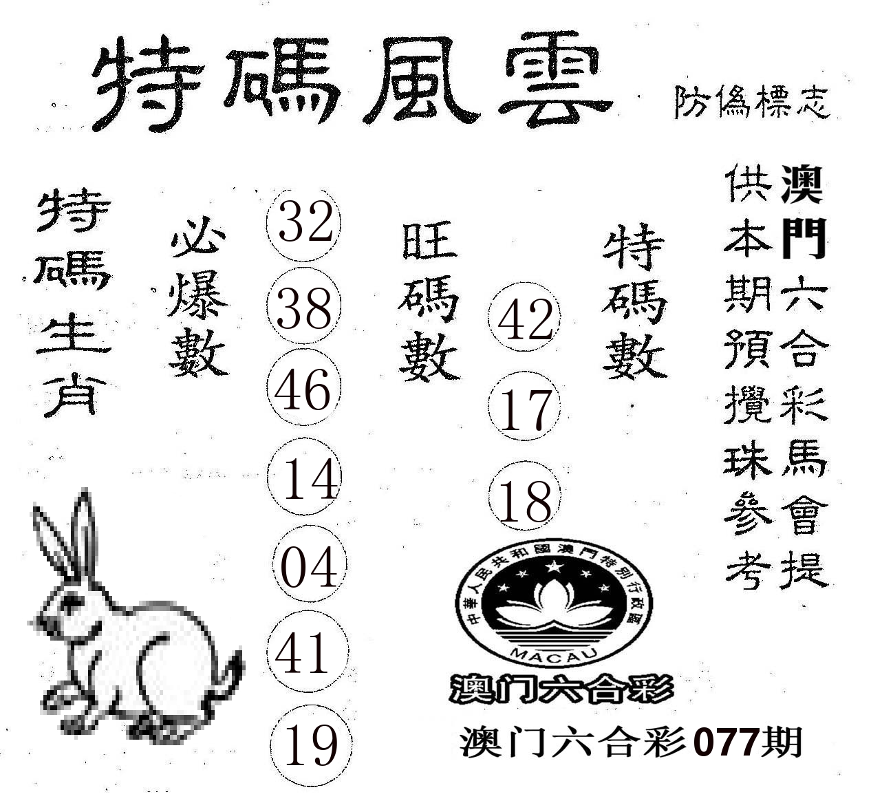 特码风云 第77期