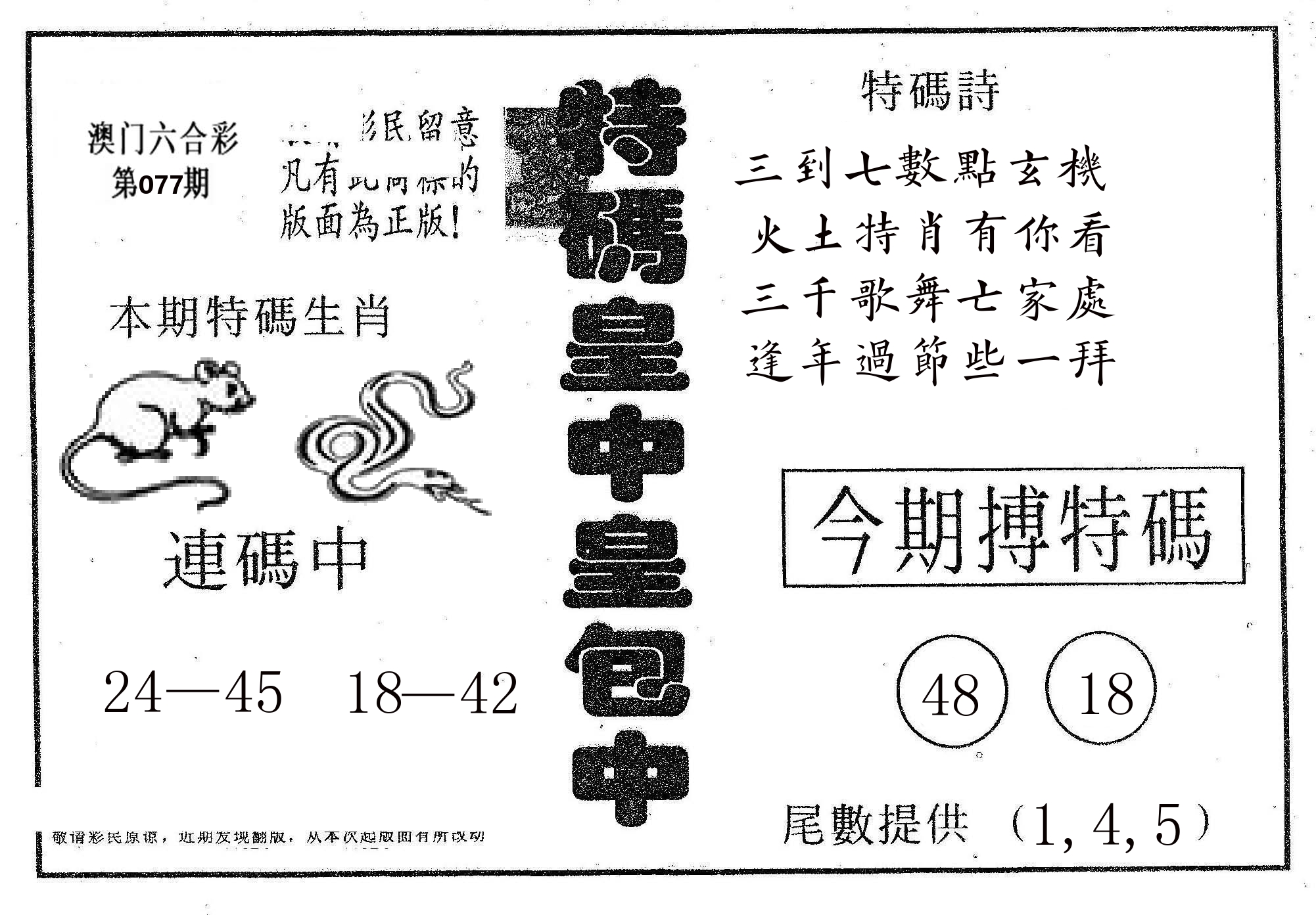 皇中皇A 第77期