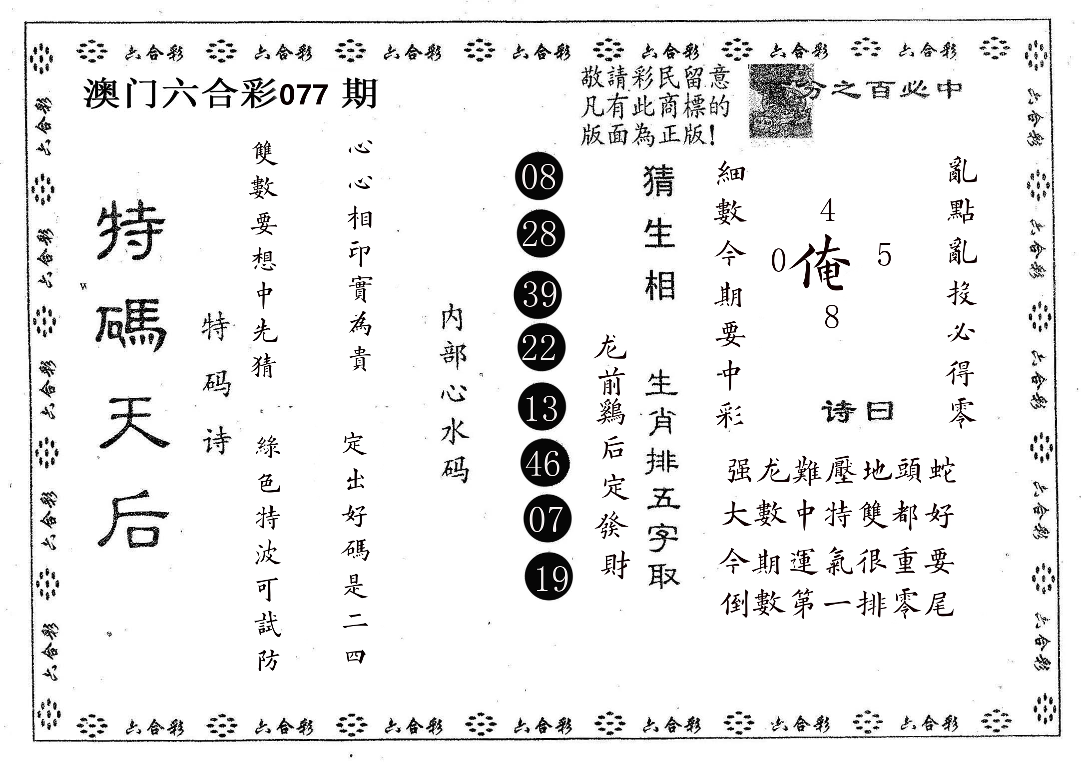 特码天后A 第77期
