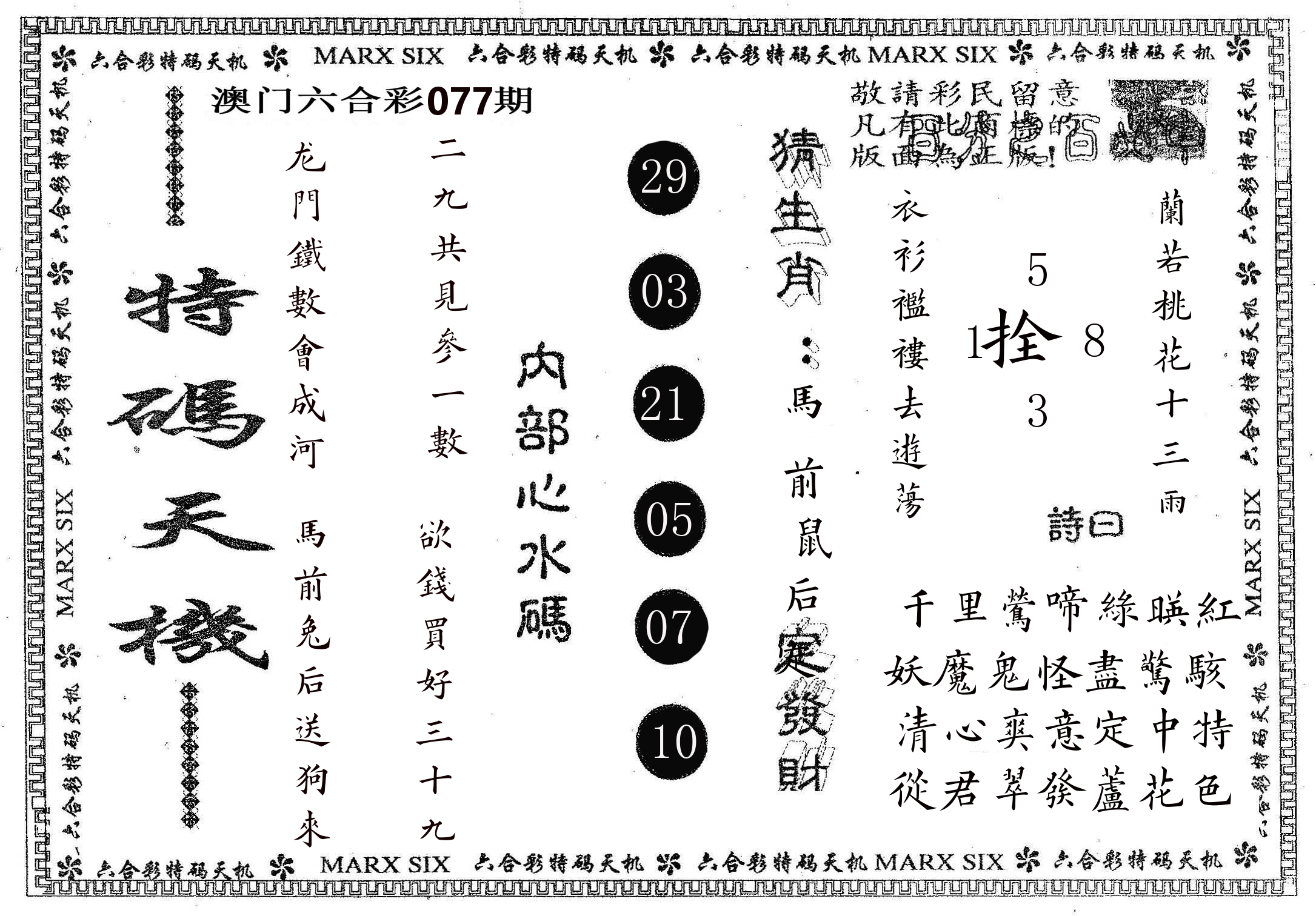 特码天机 第77期