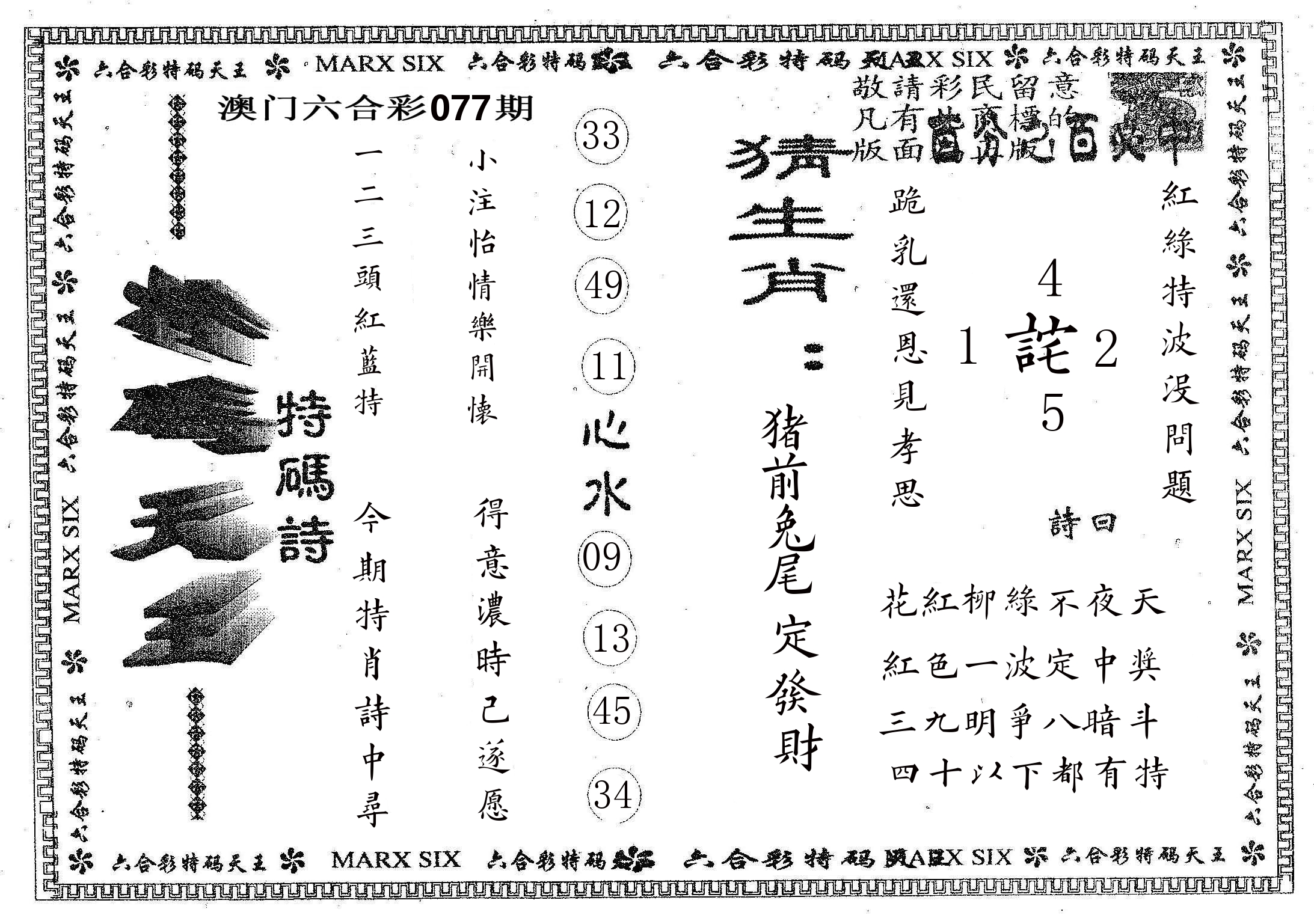 天码天王 第77期