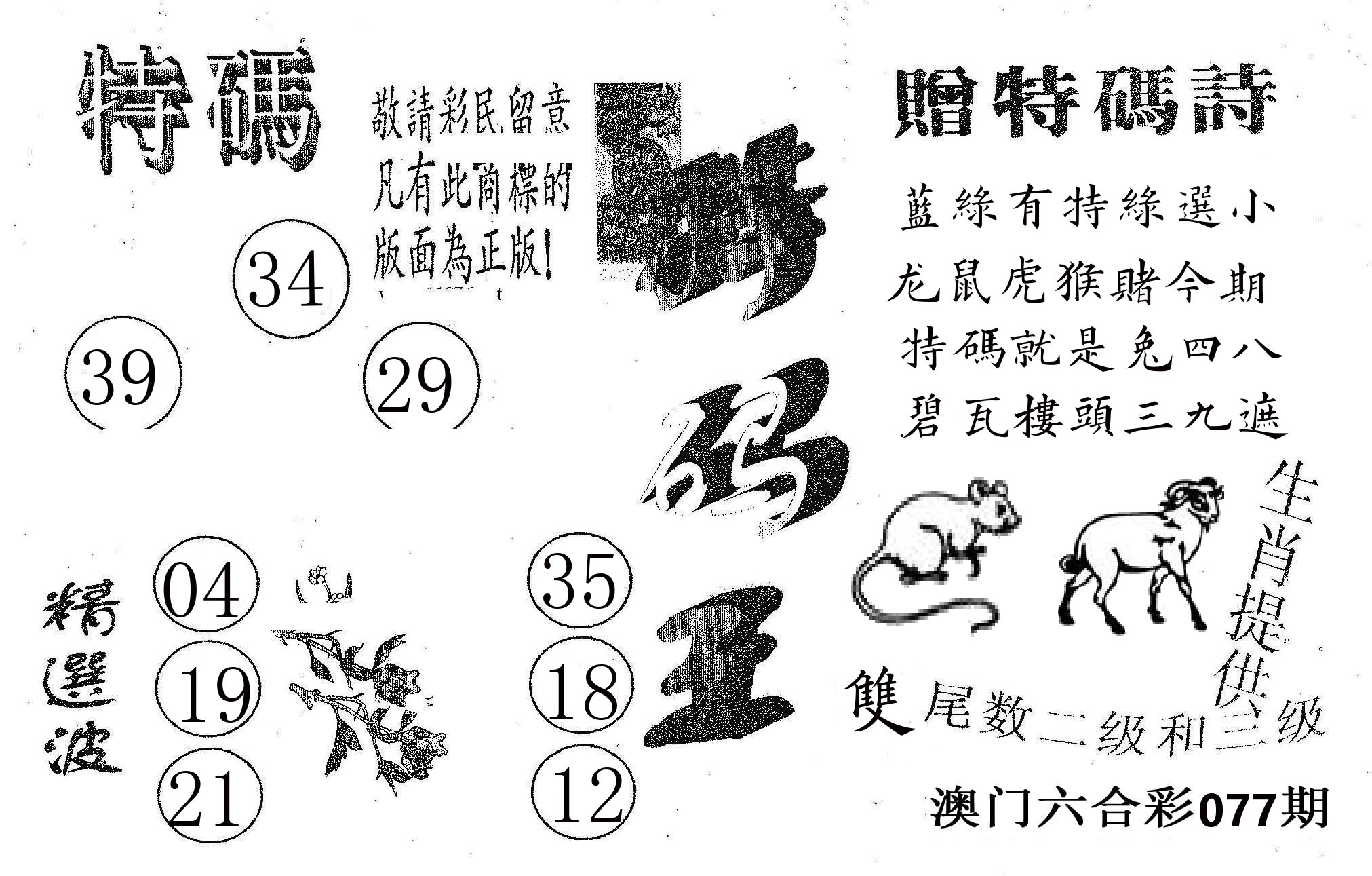 特码王A 第77期