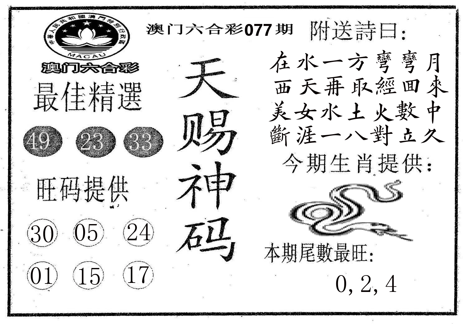 天赐神码 第77期