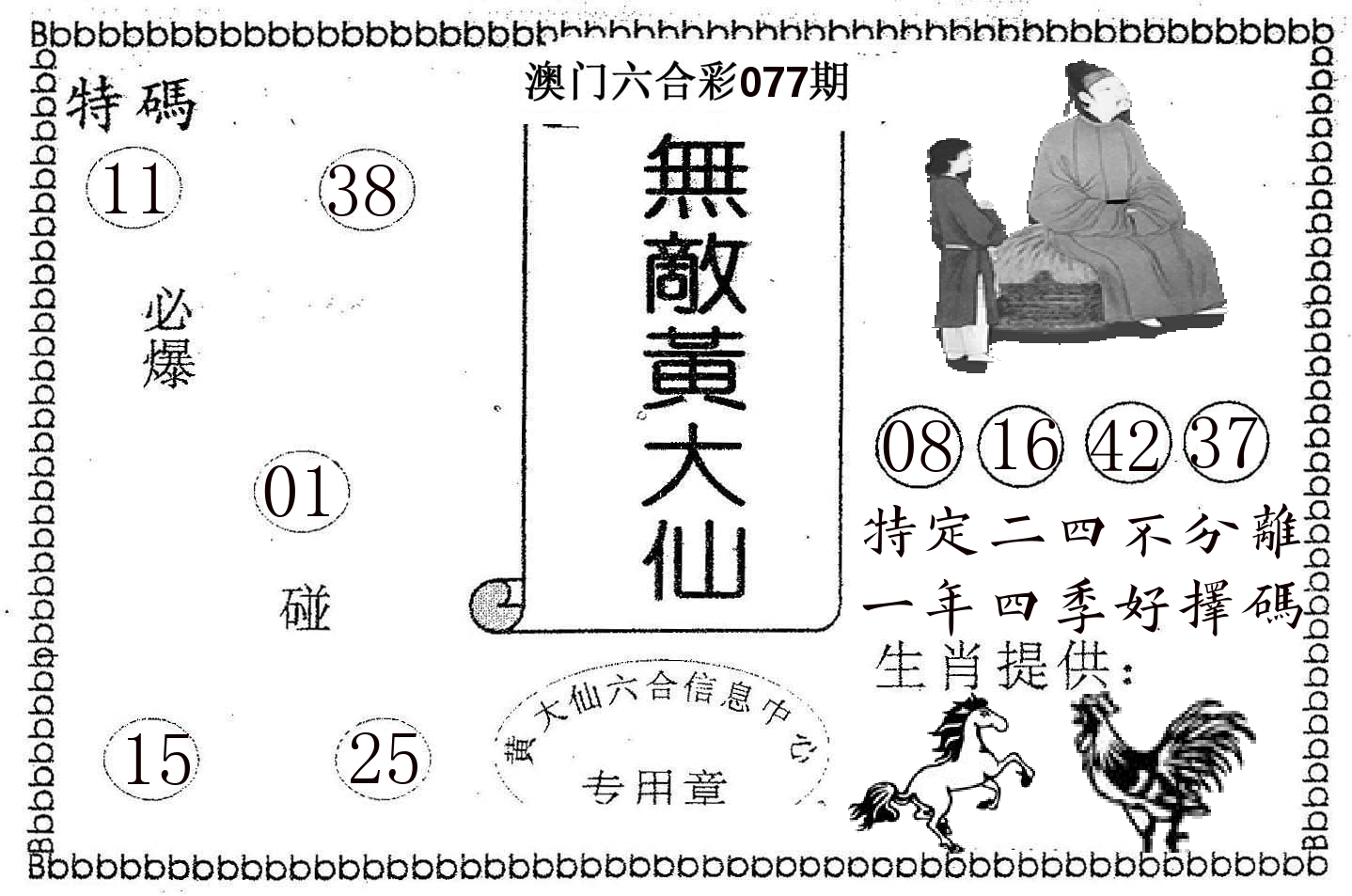 无敌黄大仙 第77期