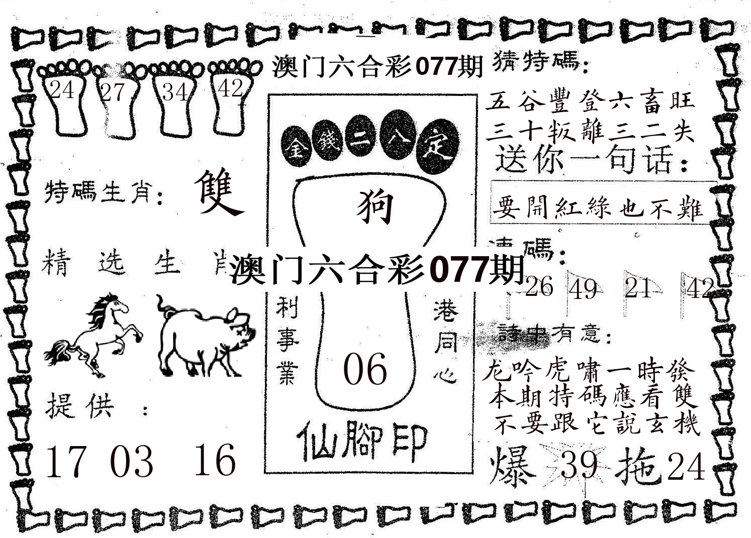 仙脚印 第77期