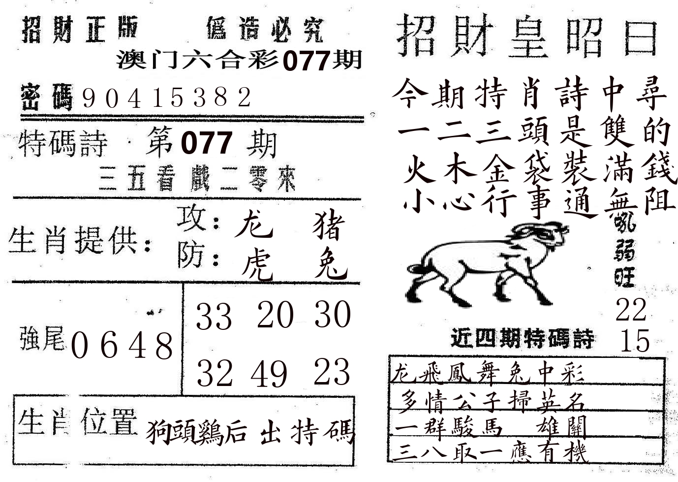 招财皇 第77期