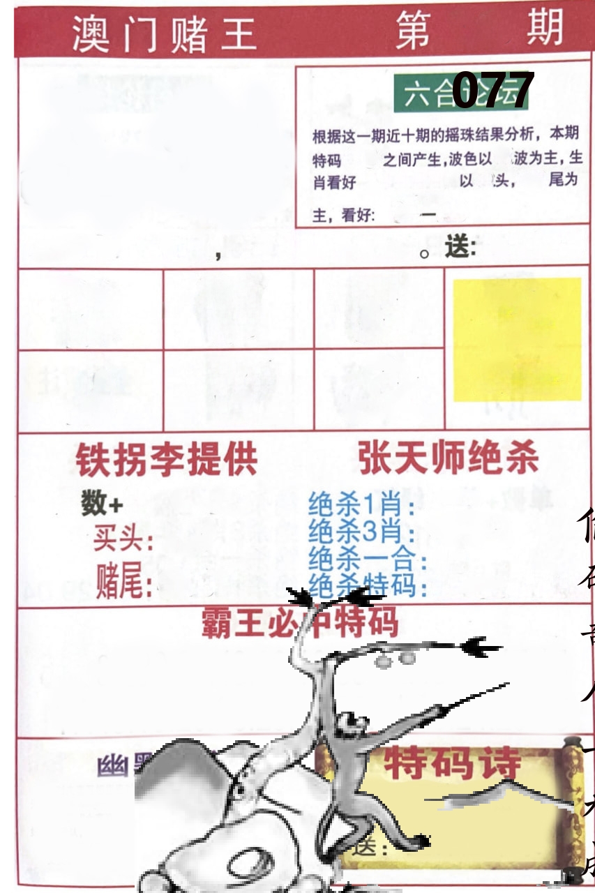 澳门堵王 第77期