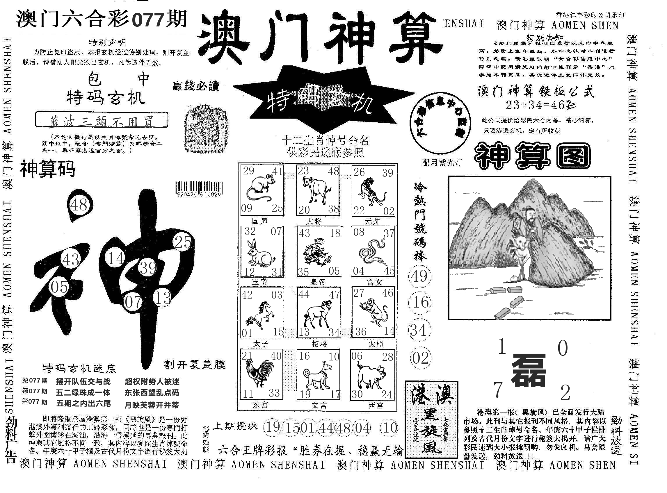 澳门神算 第77期
