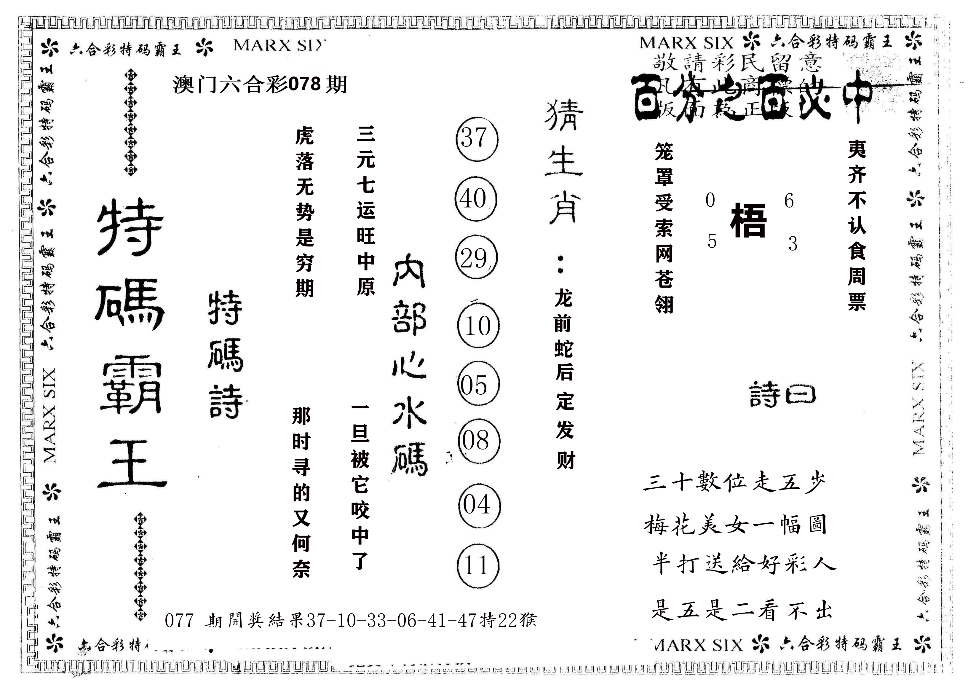 另版特码霸王 第78期
