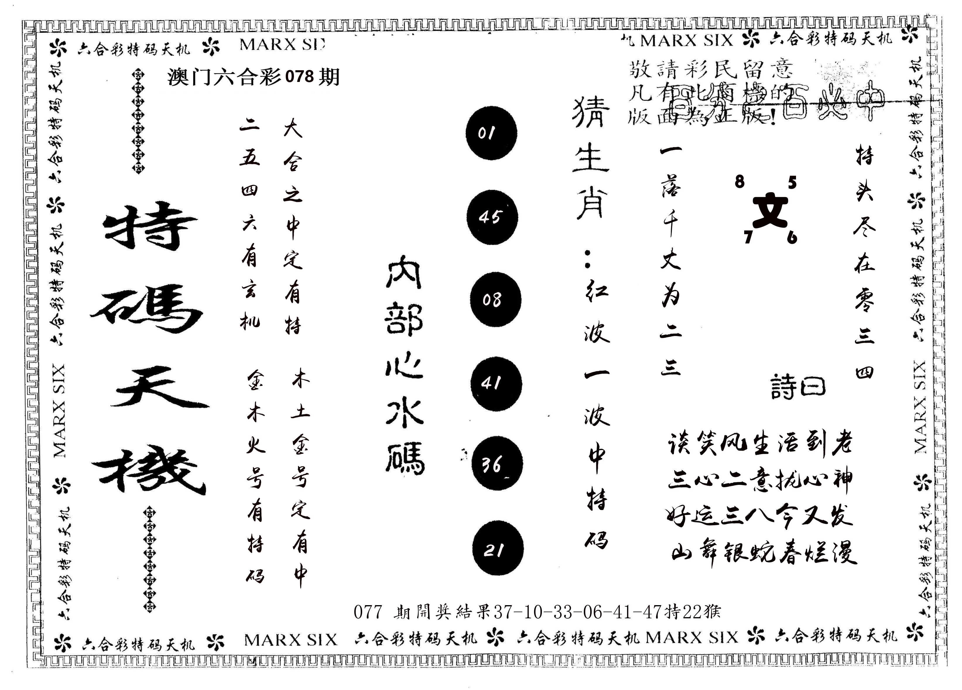 另版特码天机 第78期
