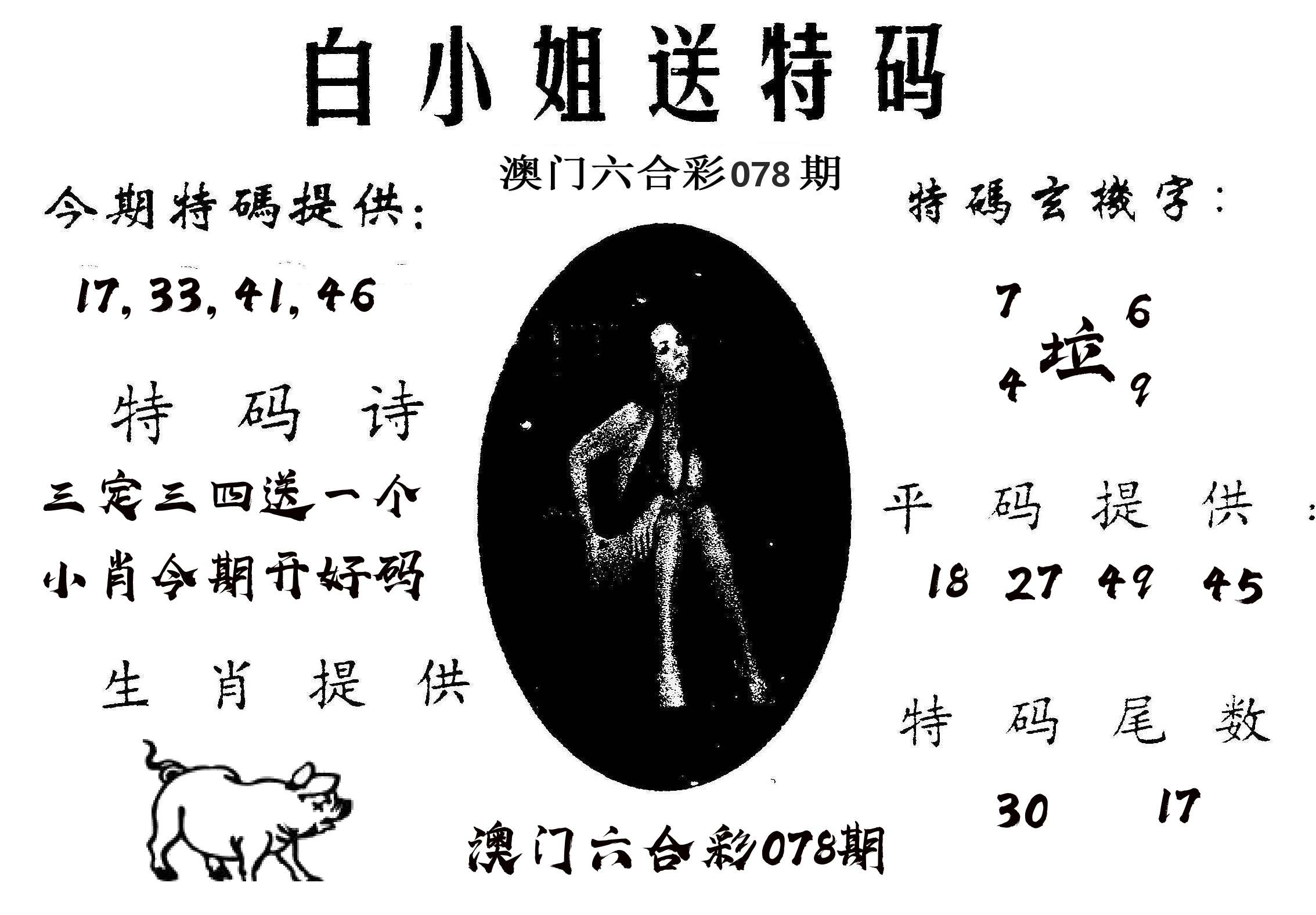 白姐送特 第78期
