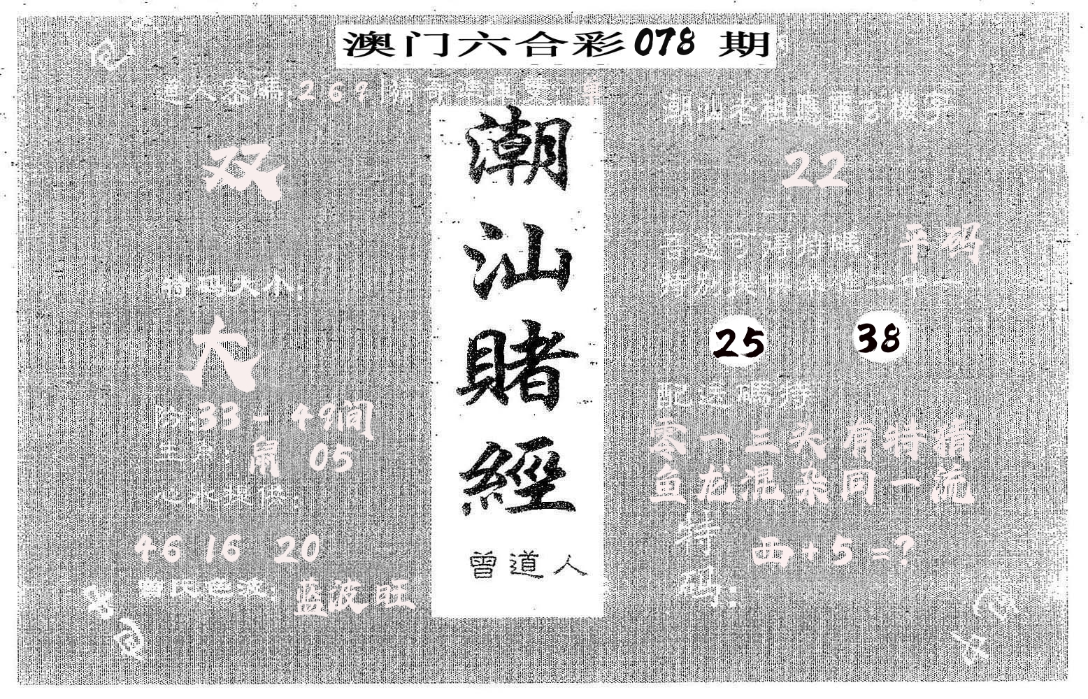 潮汕赌经 第78期