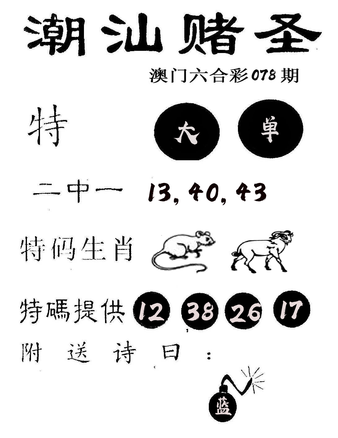 潮汕赌圣 第78期