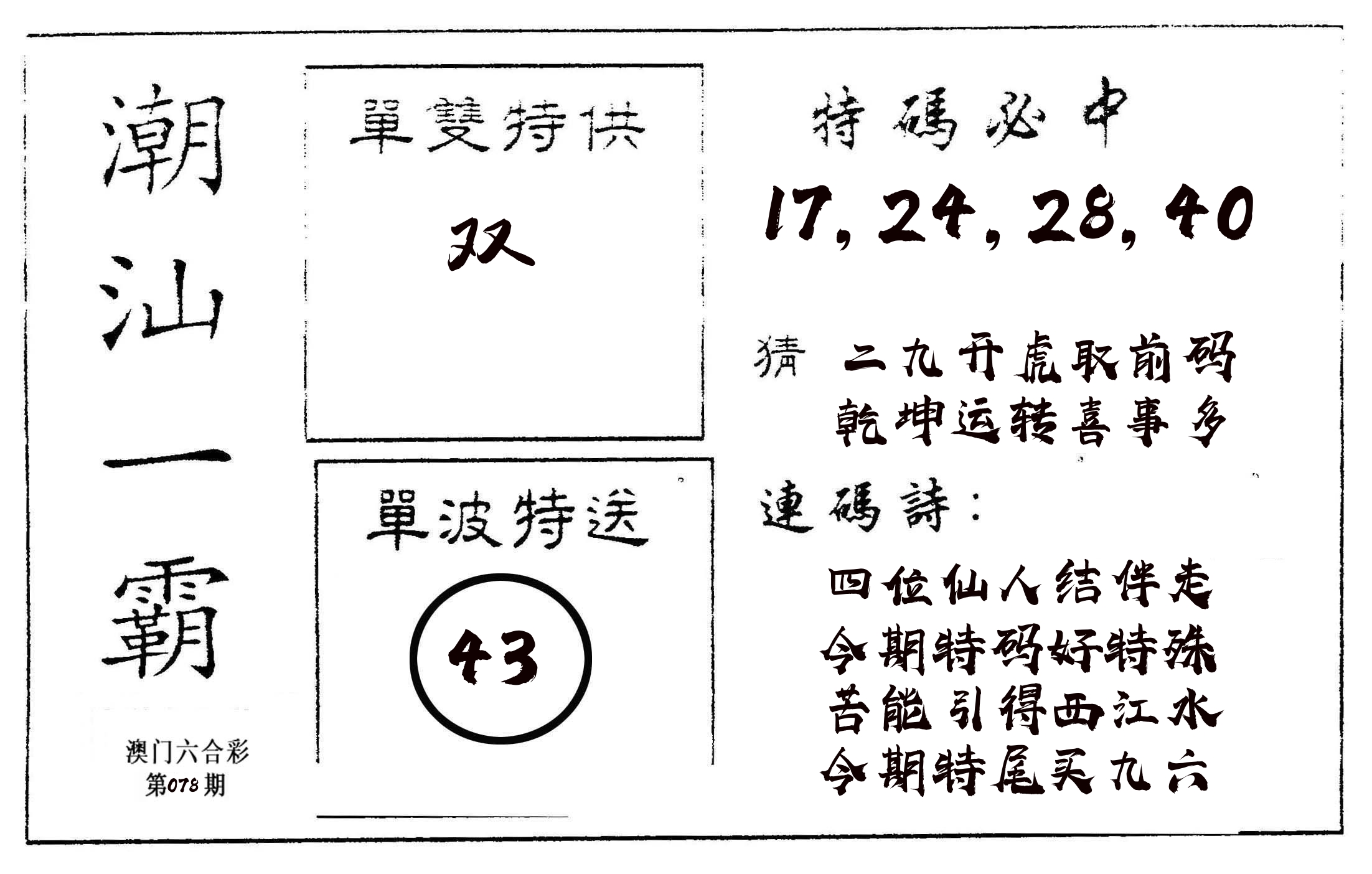 潮汕一霸A 第78期