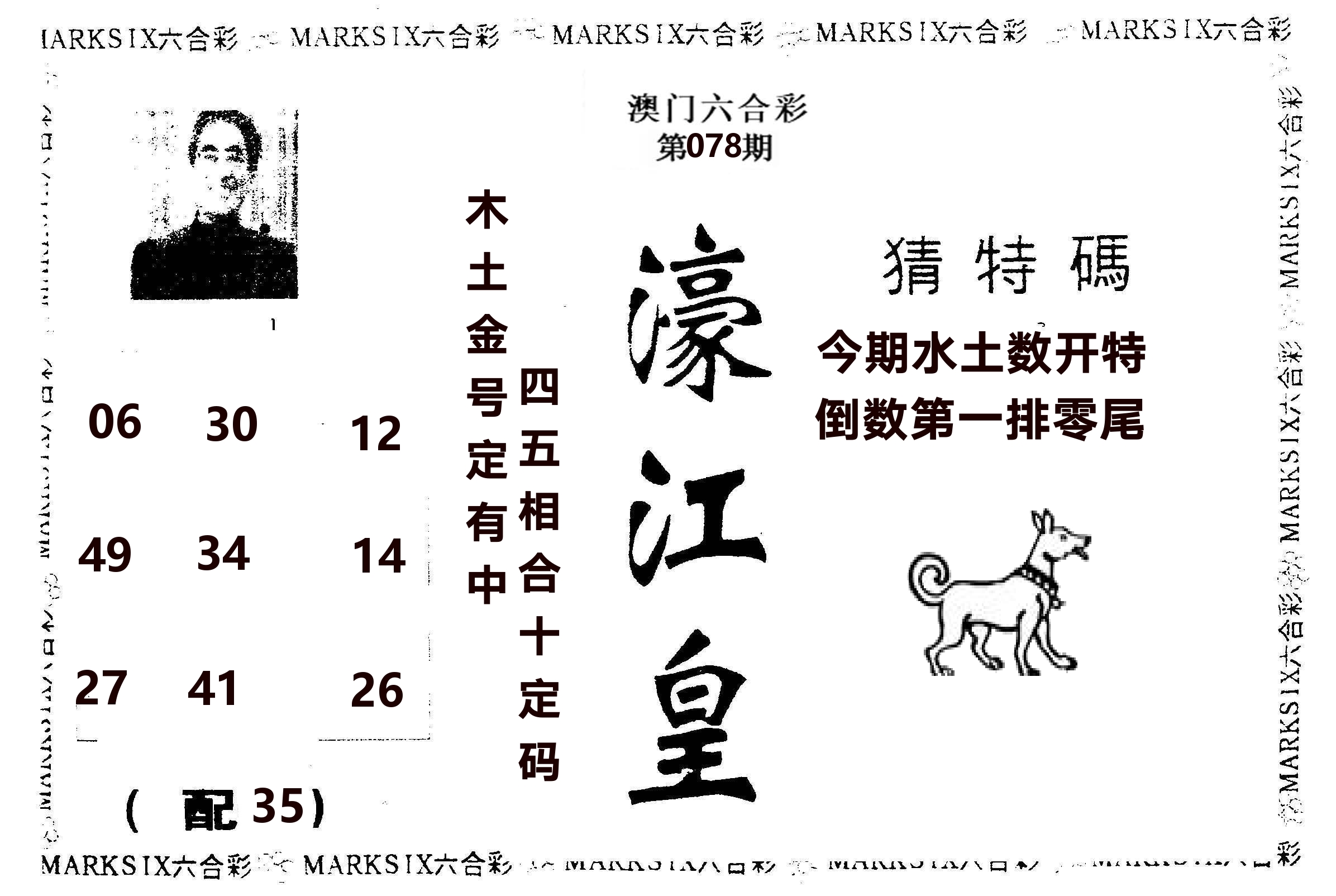 濠江皇 第78期