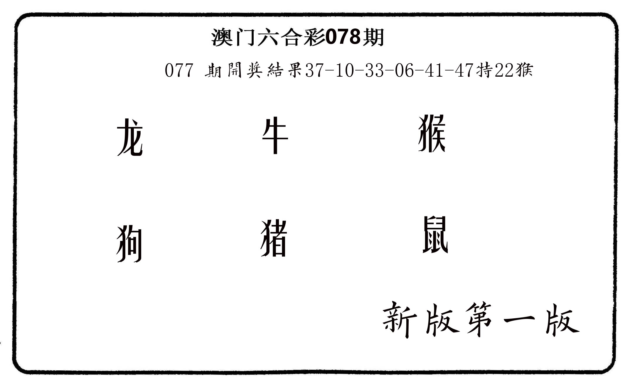 六肖中特 第78期