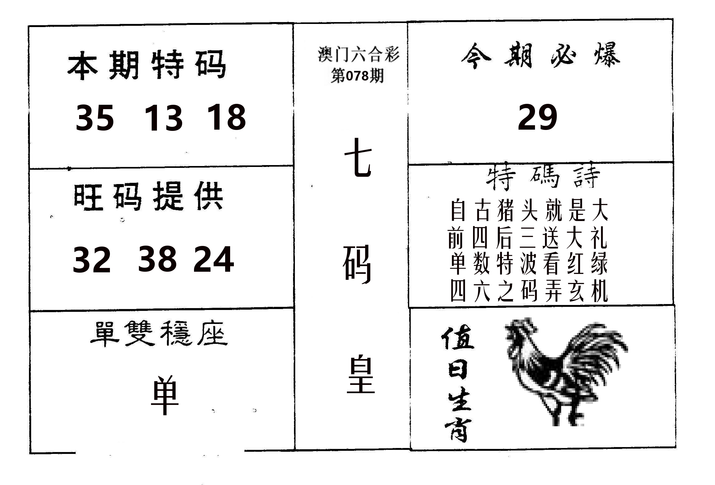 七码皇 第78期