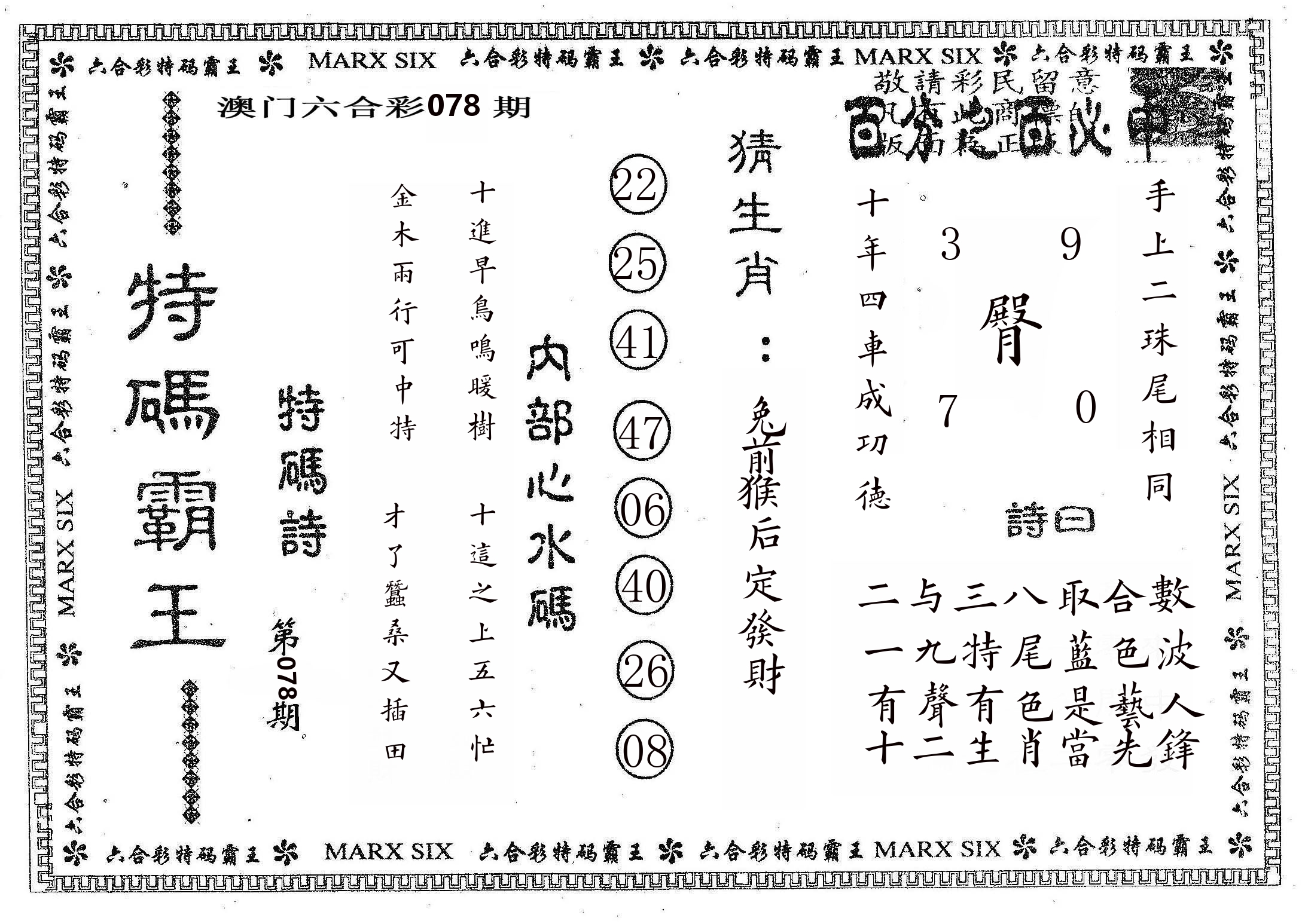 特码霸王B 第78期
