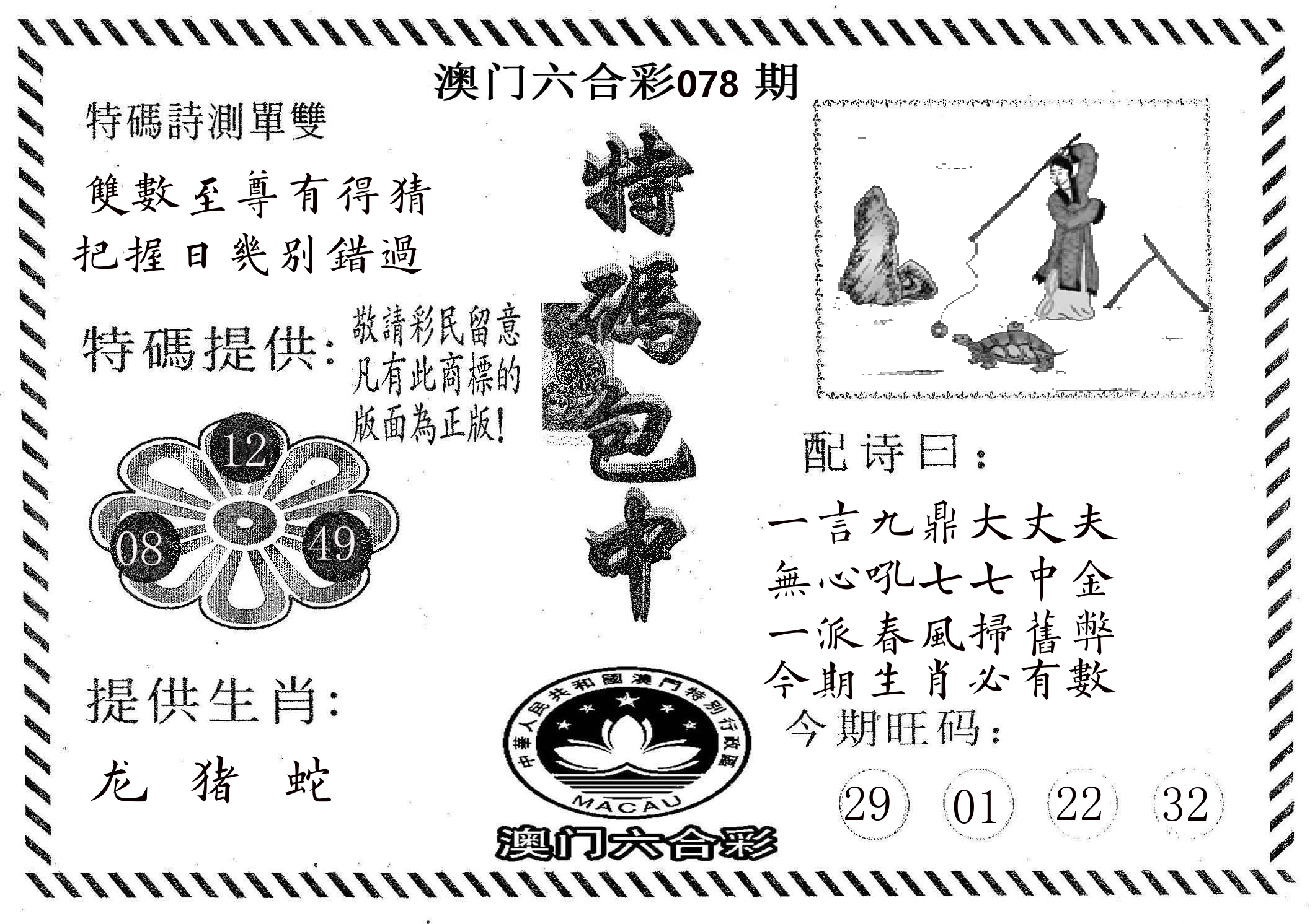 特码包中 第78期