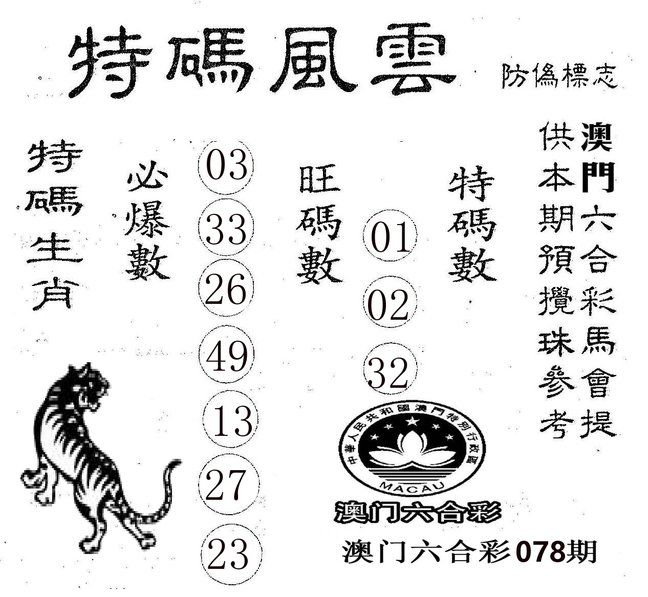 特码风云 第78期