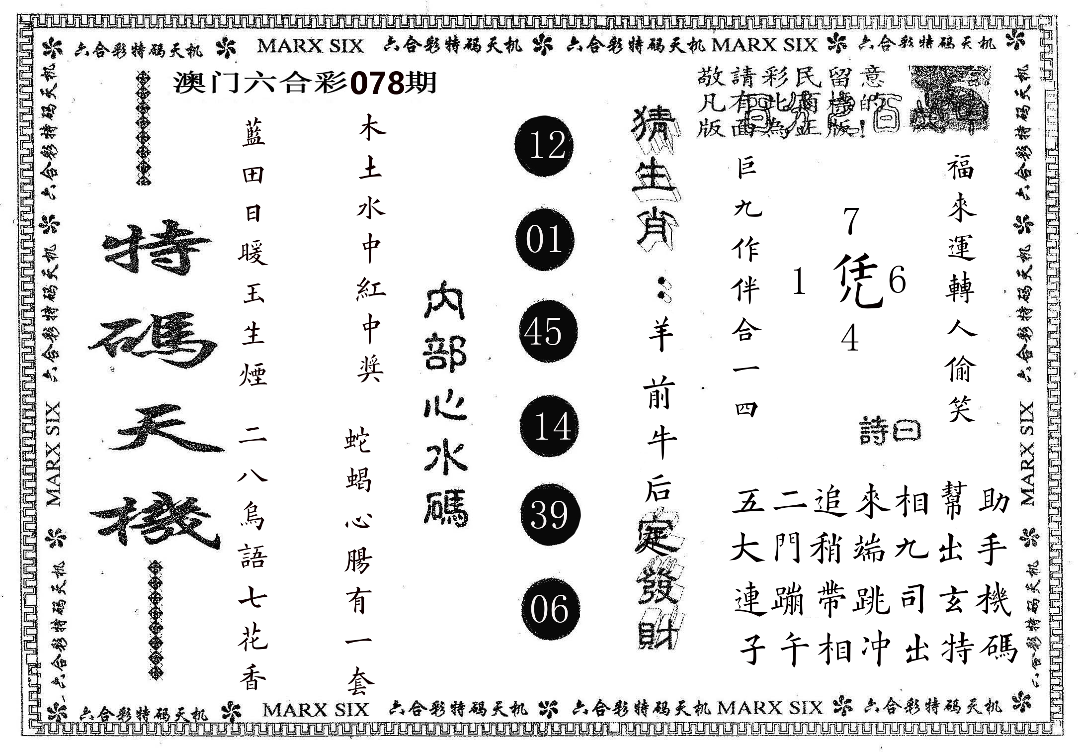 特码天机 第78期