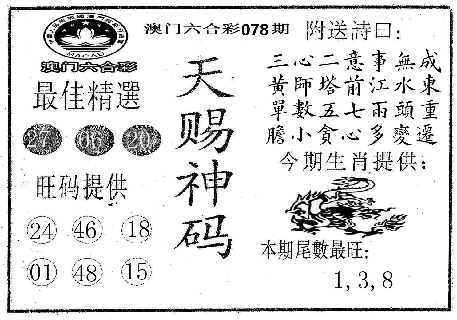 天赐神码 第78期