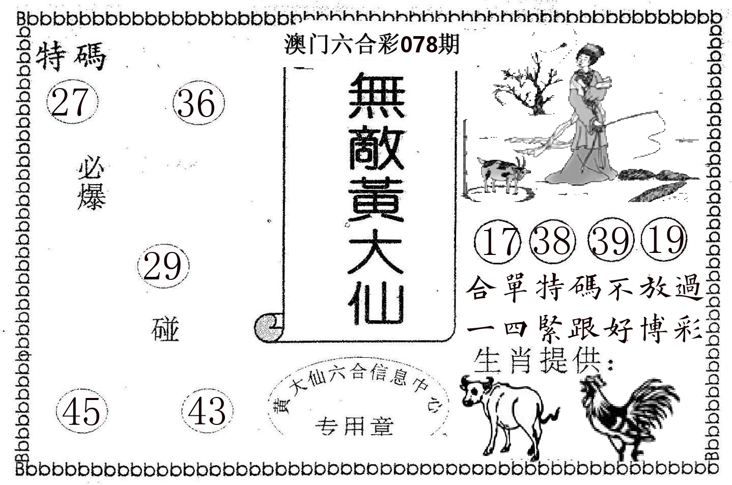 无敌黄大仙 第78期