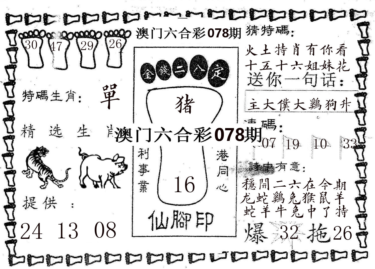 仙脚印 第78期