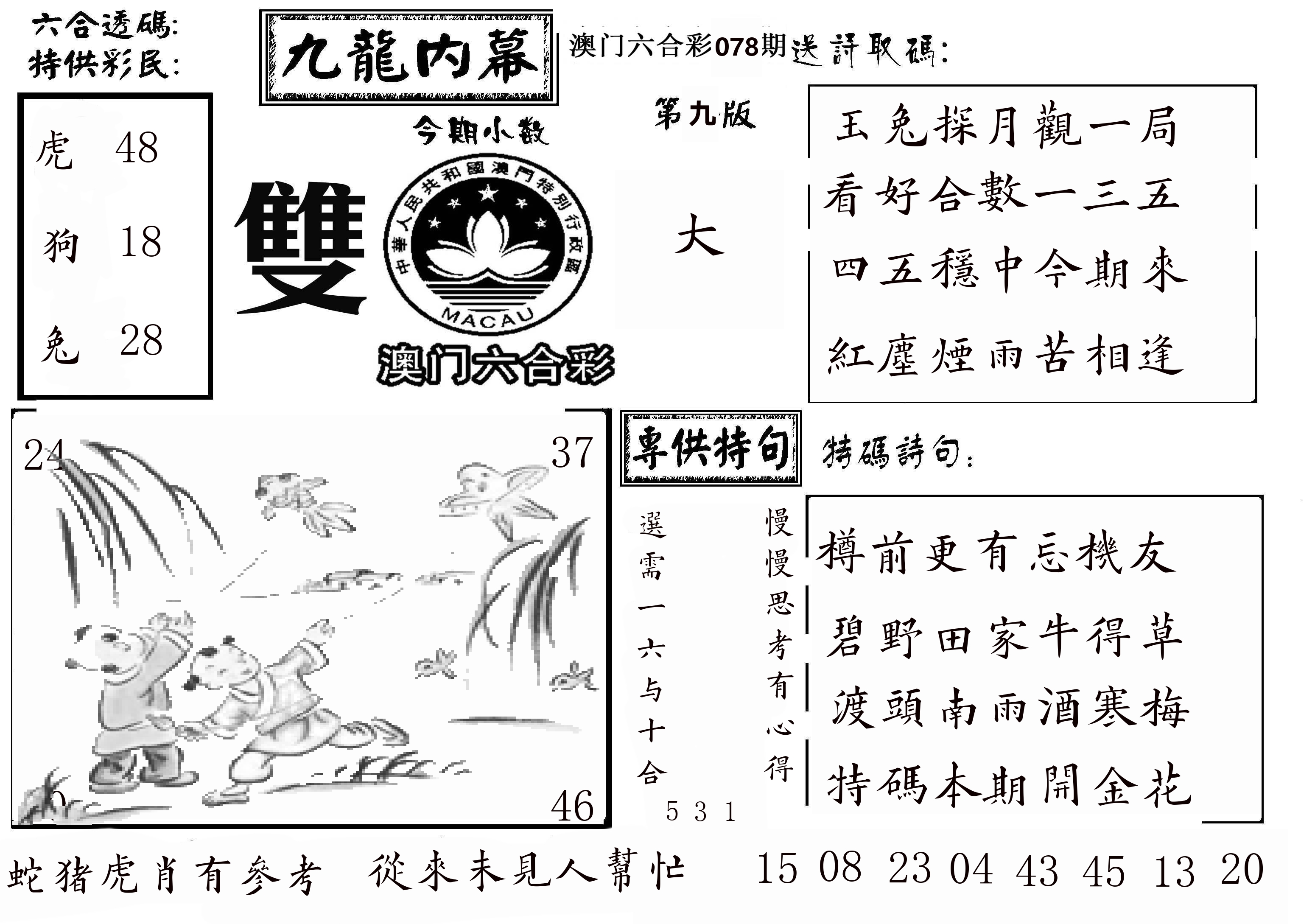澳门传真3 第78期